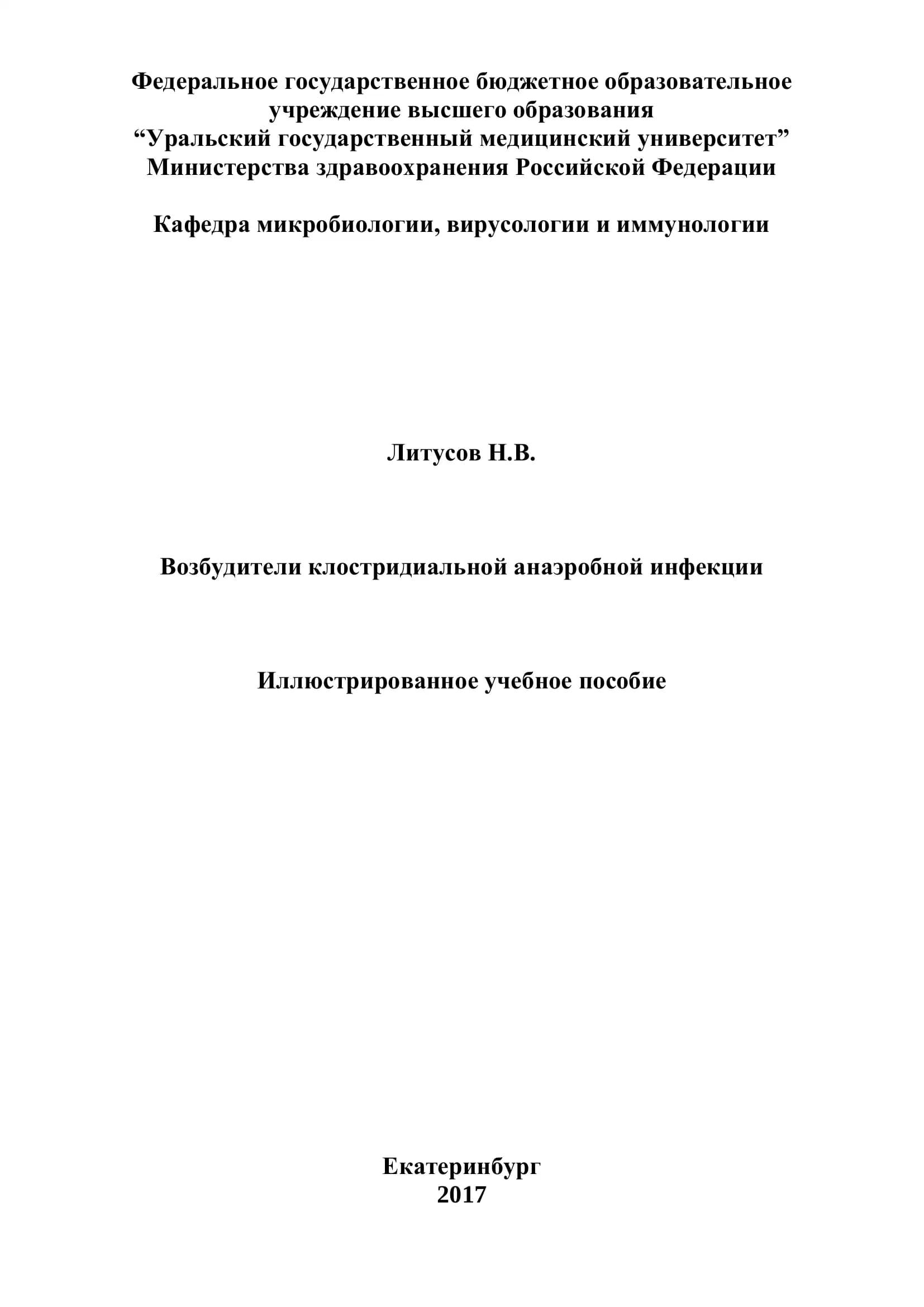 Возбудители клостридиальной анаэробной инфекции