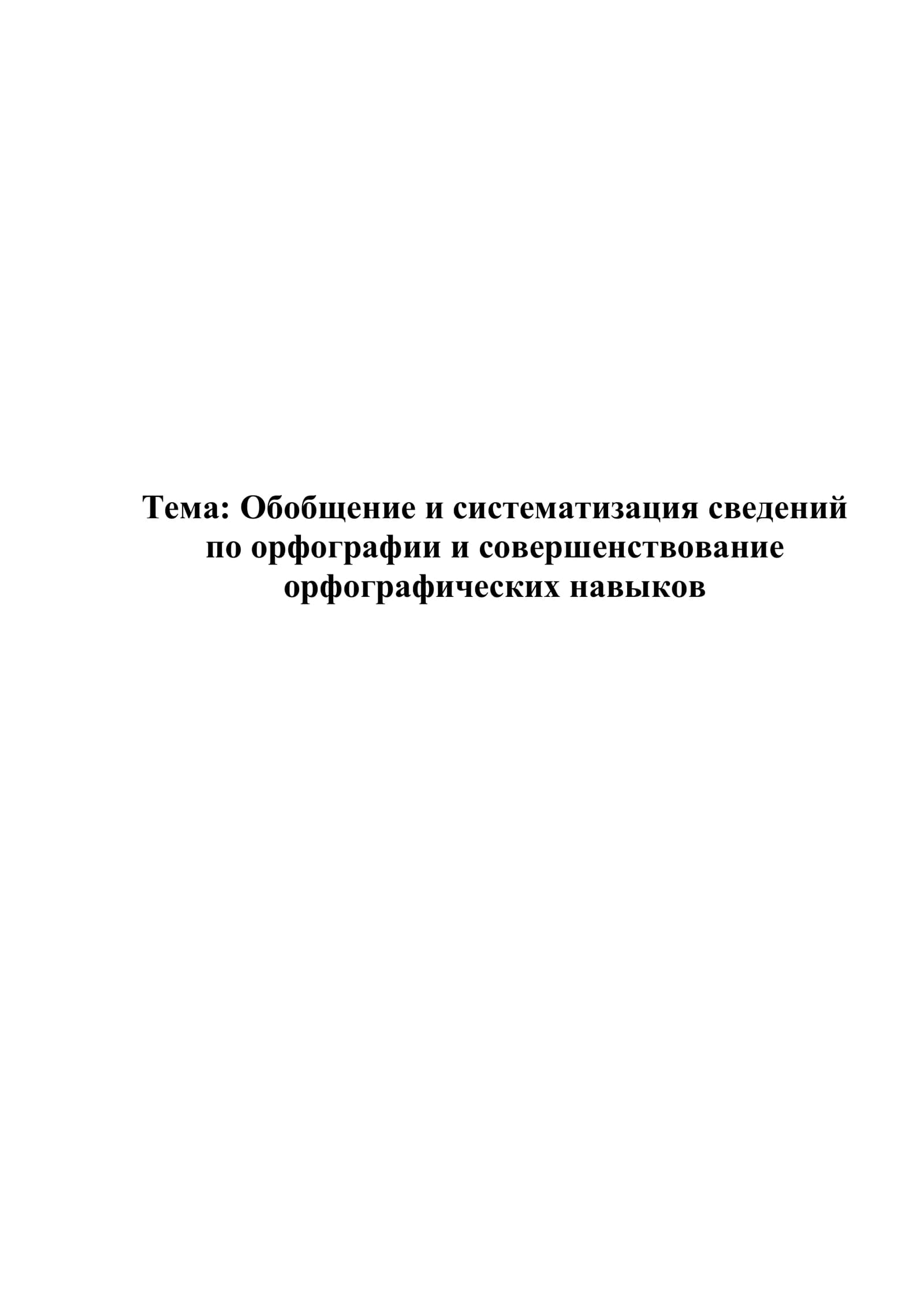 Обобщение и систематизация сведений по орфографии и совершенствование