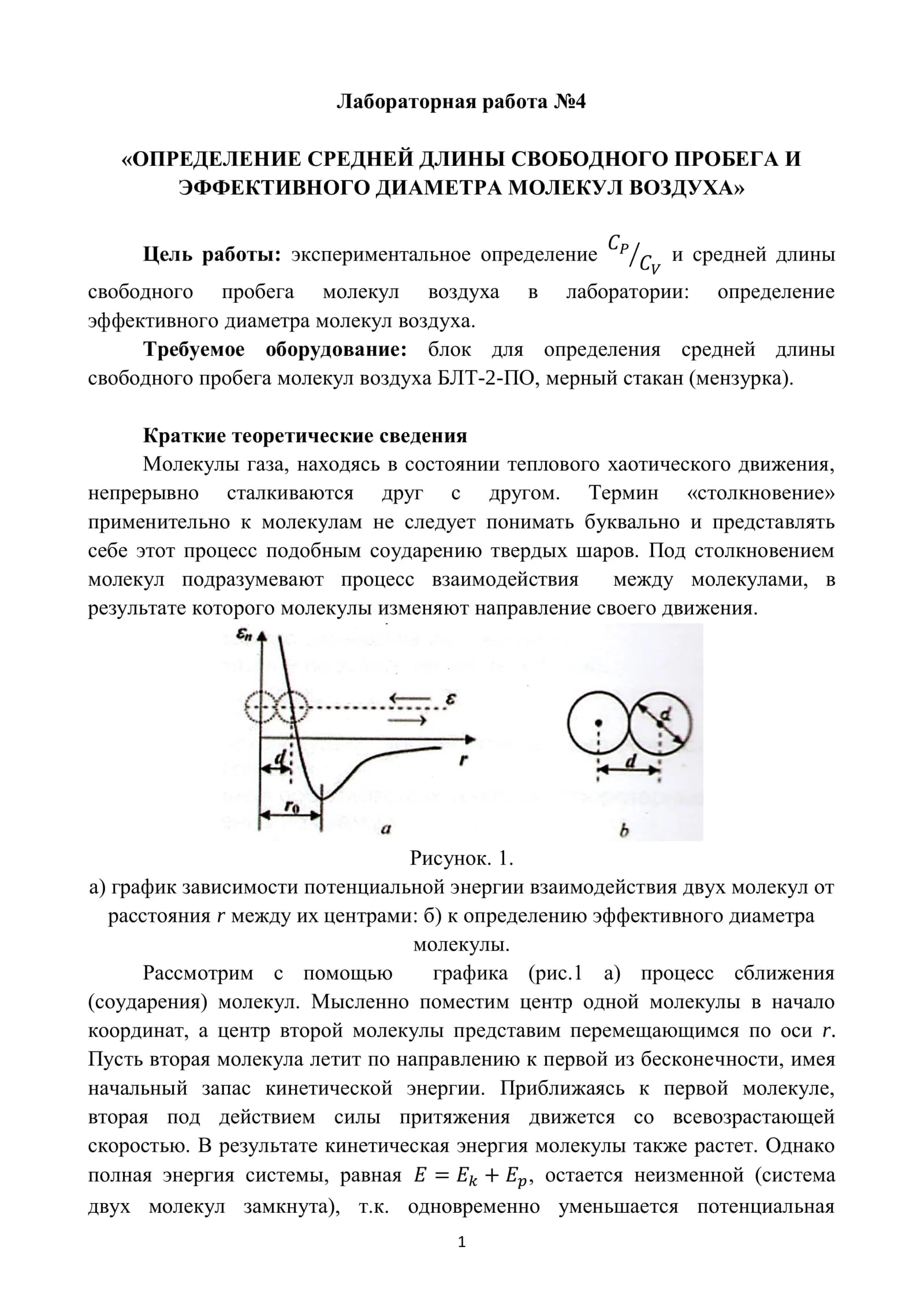 Лабораторная работа №4 «ОПРЕДЕЛЕНИЕ СРЕДНЕЙ ДЛИНЫ СВОБОДНОГО ПРОБЕГА И ЭФФЕКТИВНОГО ДИАМЕТРА МОЛЕКУЛ ВОЗДУХА»