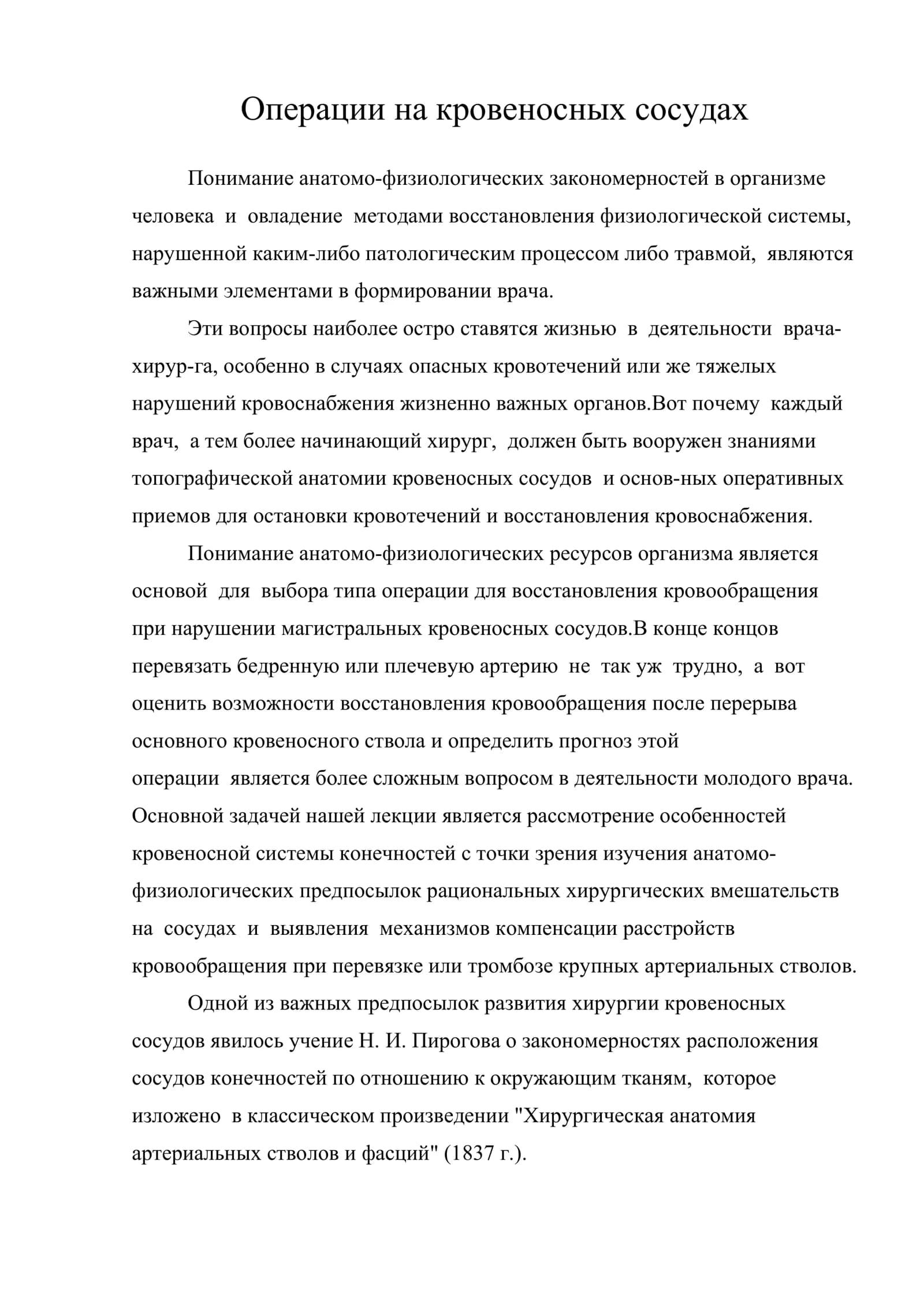 Операции на кровеносных сосудах