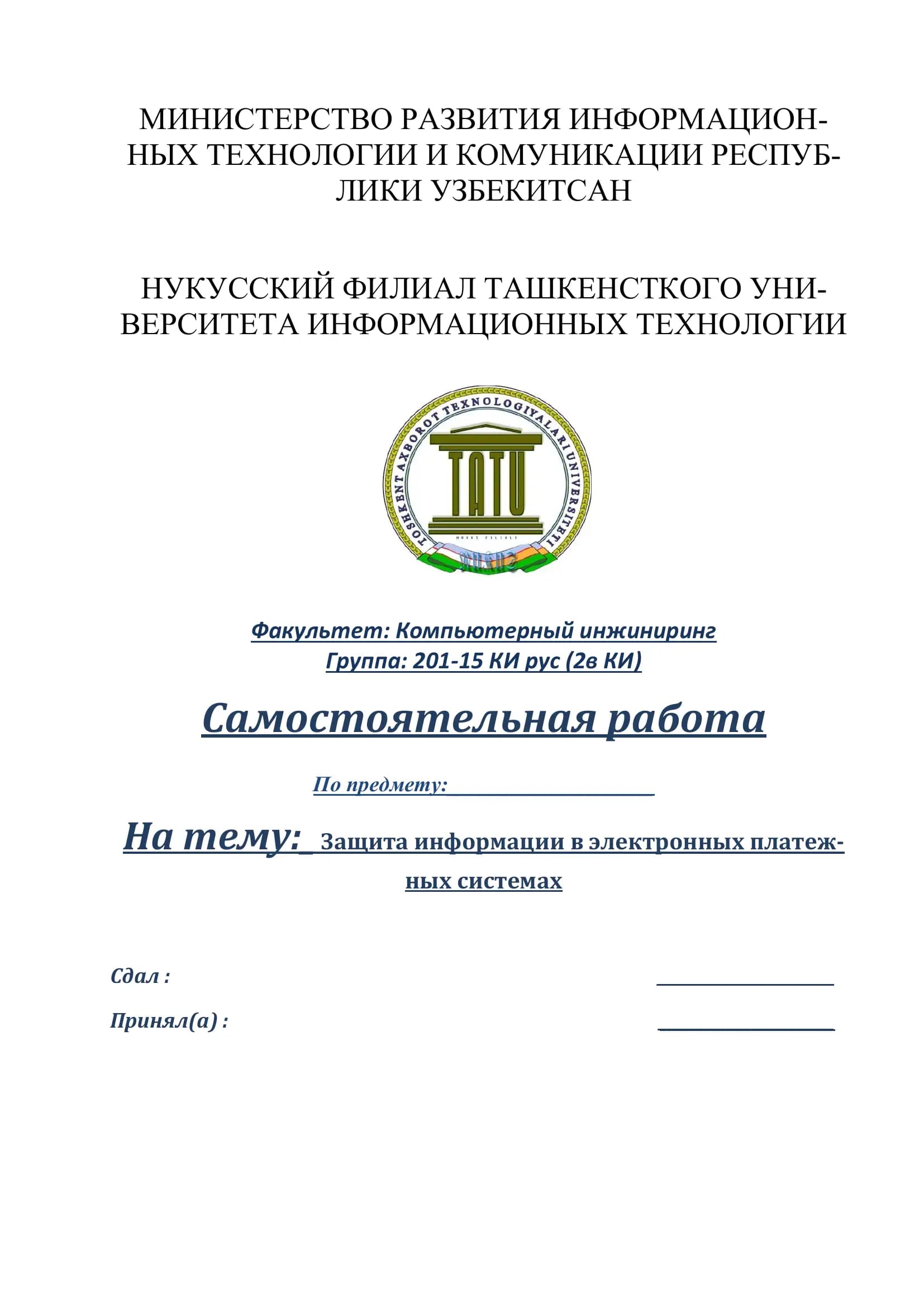 Защита информации в электронных платежных системах