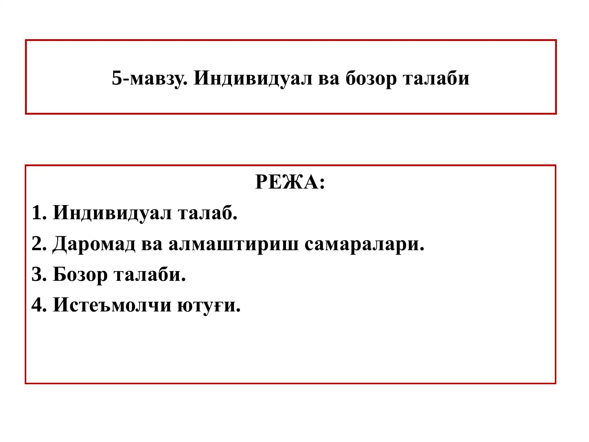 Индивидуал ва бозор талаби
