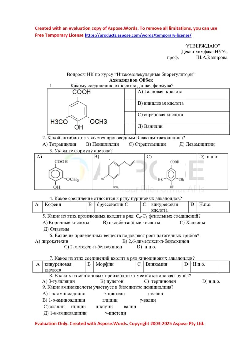 Вопросы ИК по курсу «Низкомолекулярные биорегуляторы»