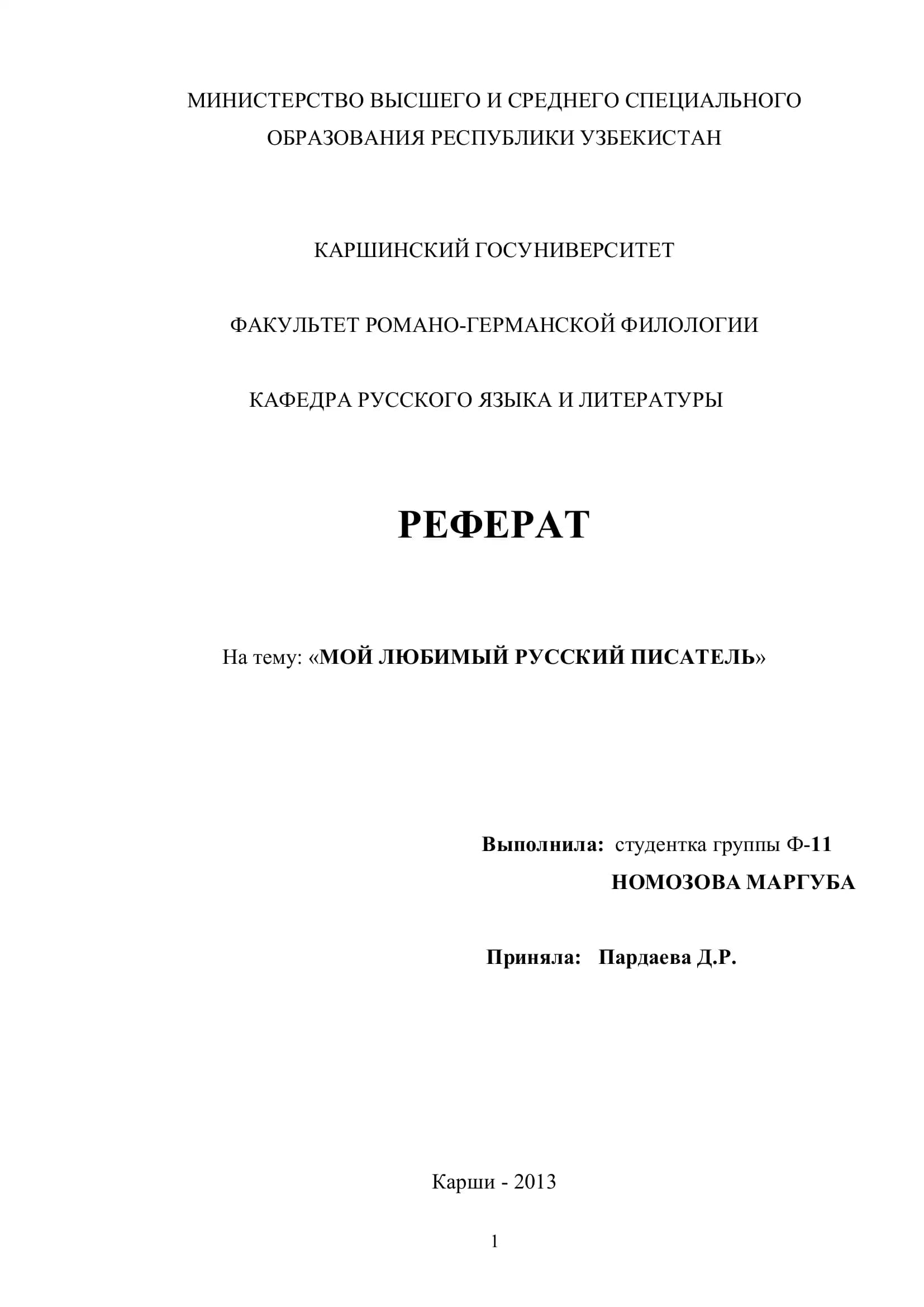 Реферат "Мой любимый русский писатель"