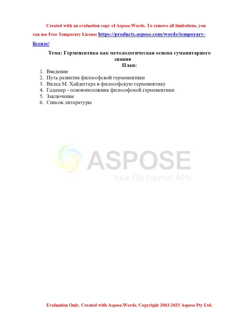 Герменевтика как методологическая основа гуманитарного знания