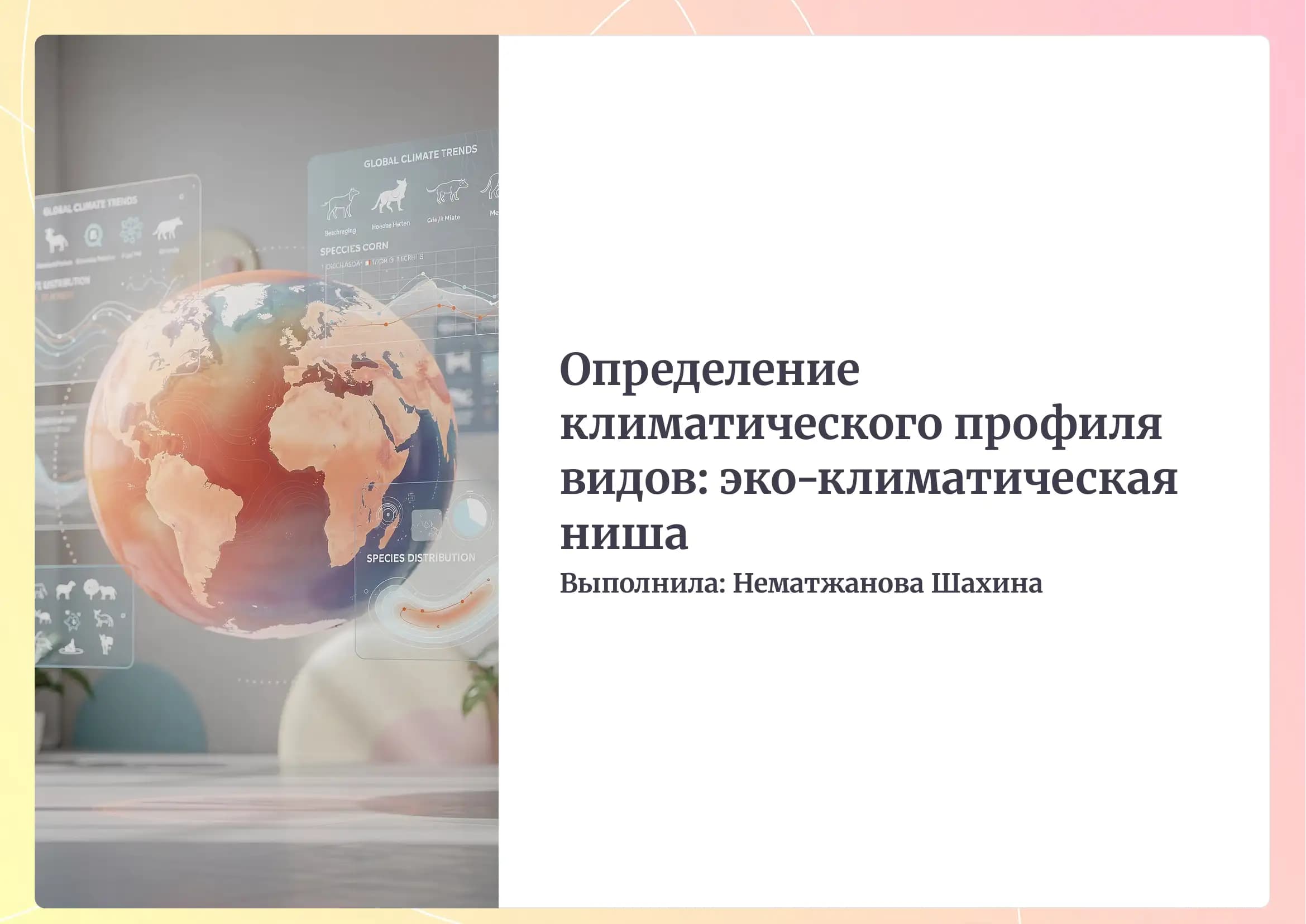 Определение климатического профиля видов (Эко-климатическая ниша