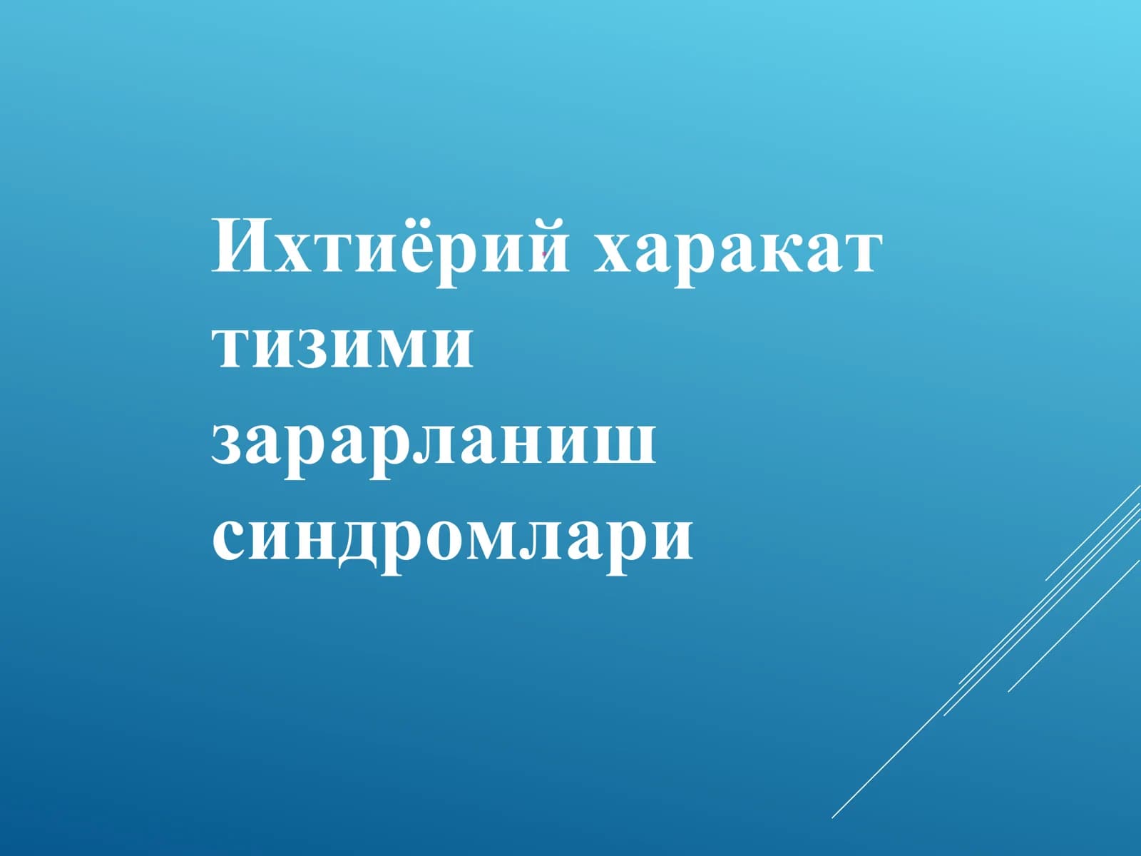 Ихтиёрий харакат тизими зарарланиш синдромлари