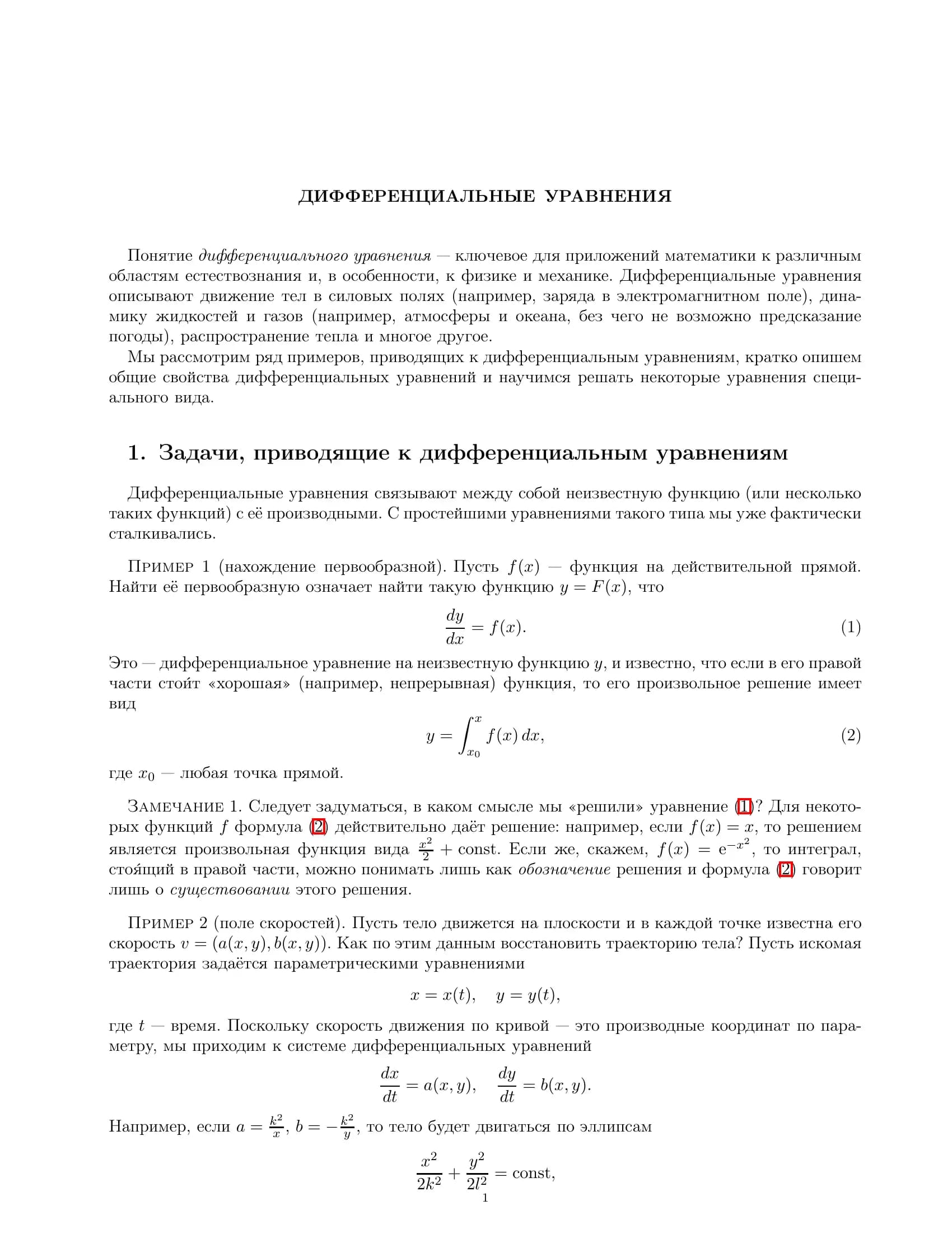 ДИФФЕРЕНЦИАЛЬНЫЕ УРАВНЕНИЯ