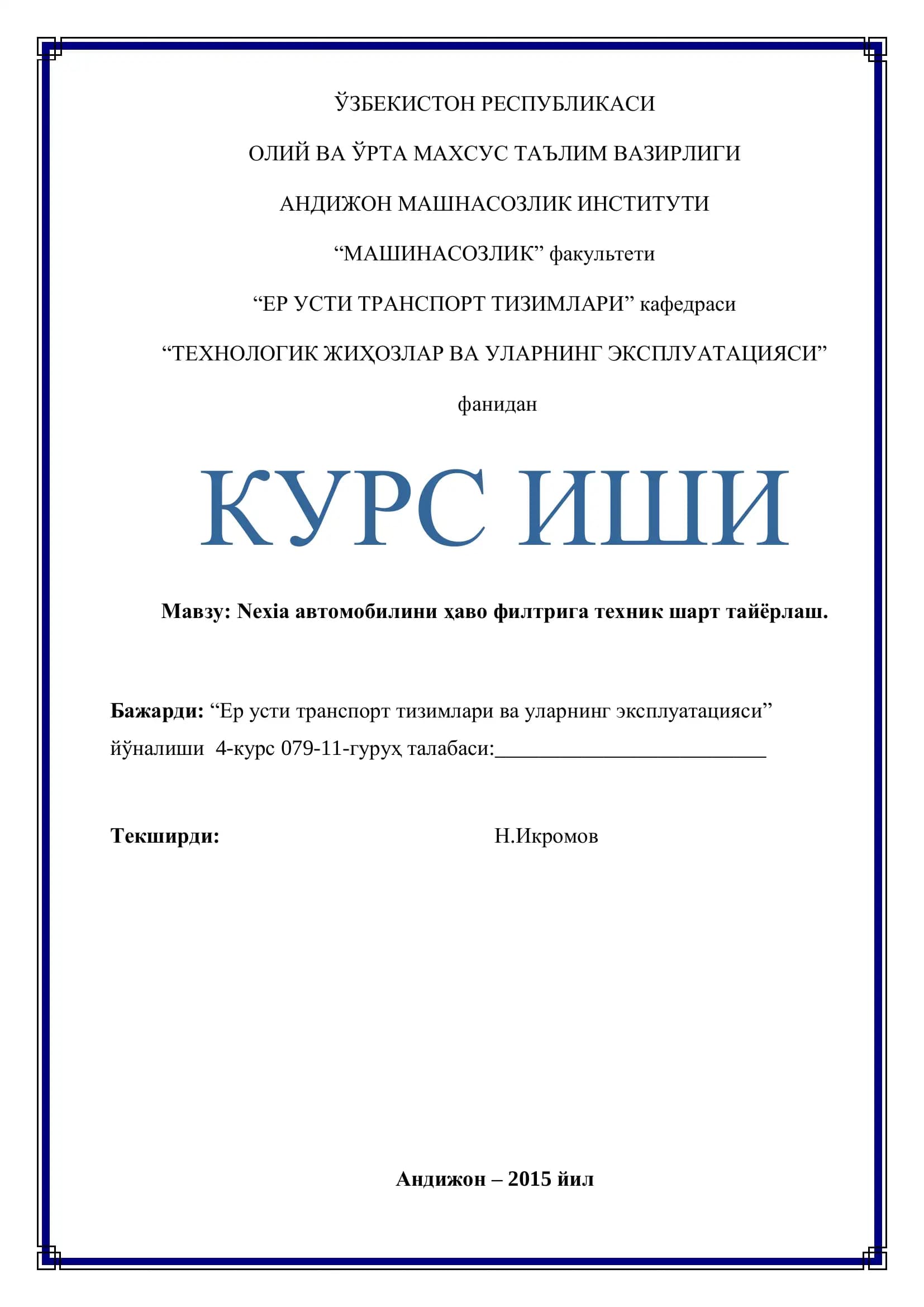 Nexia автомобилини ҳаво филтрига техник шарт тайёрлаш
