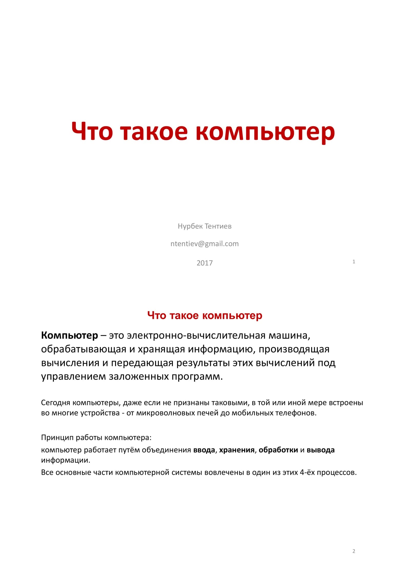 Что такое компьютер