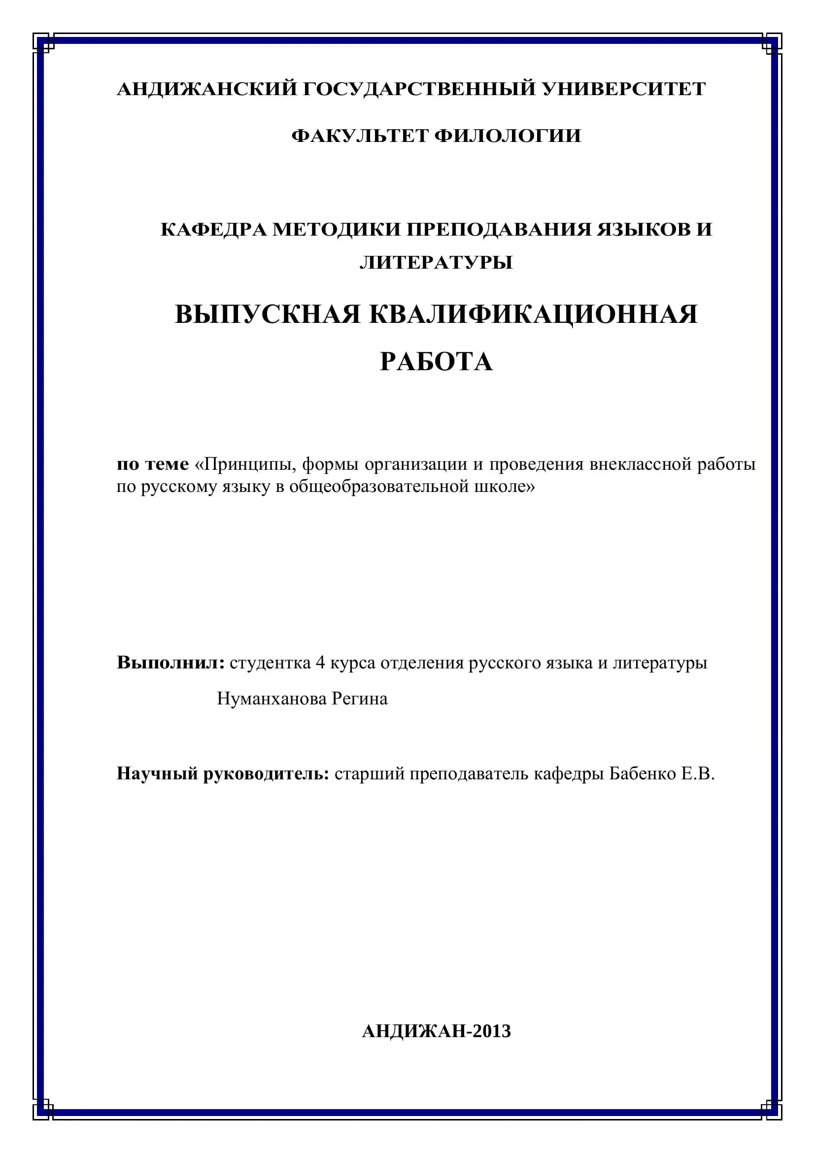Выпускная квалификационная работа «Принципы, формы организации и проведения внеклассной работы по русскому языку в общеобразовательной школе»