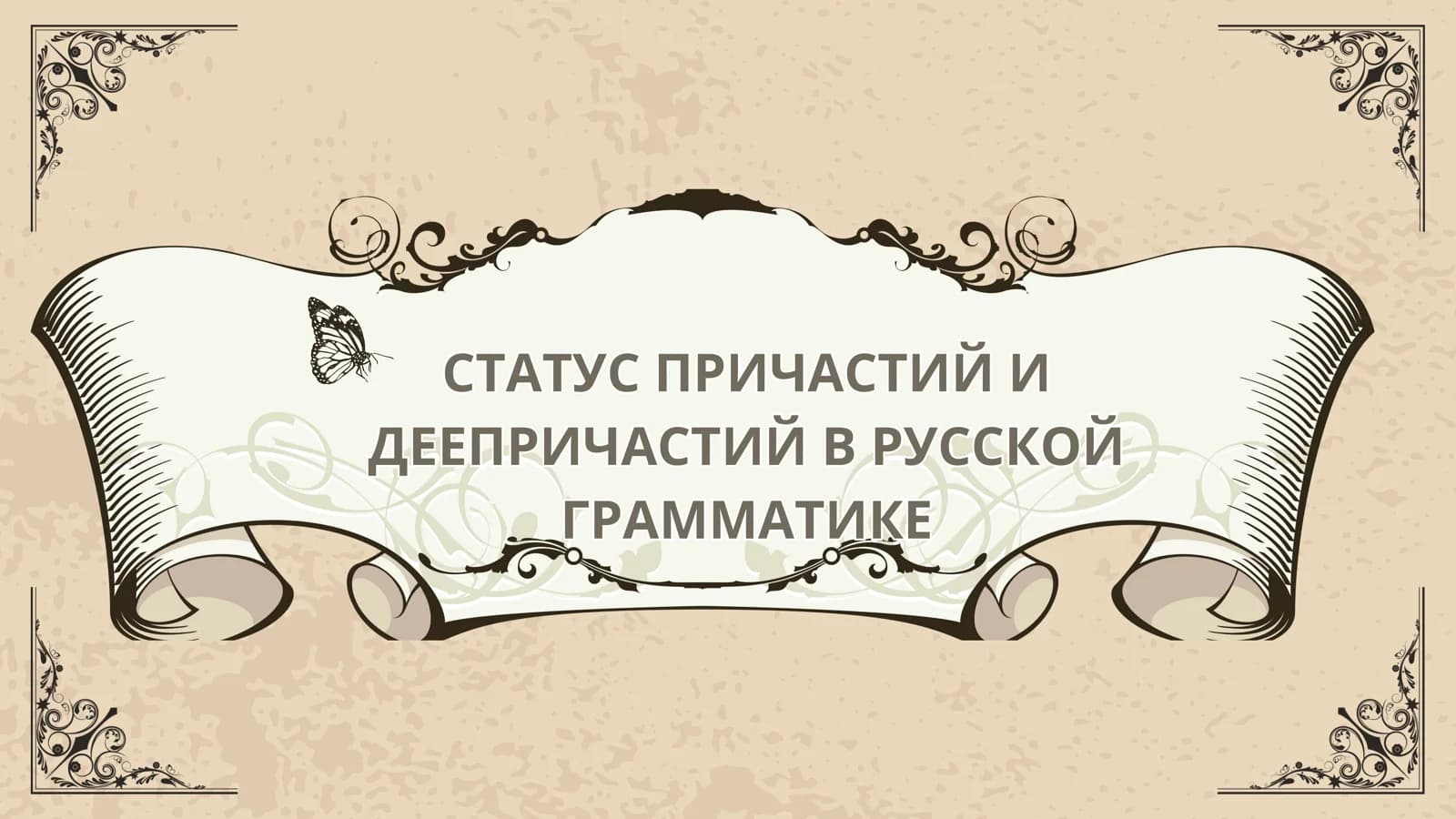 СТАТУС ПРИЧАСТИЙ И ДЕЕПРИЧАСТИЙ В РУССКОЙ ГРАММАТИКЕ