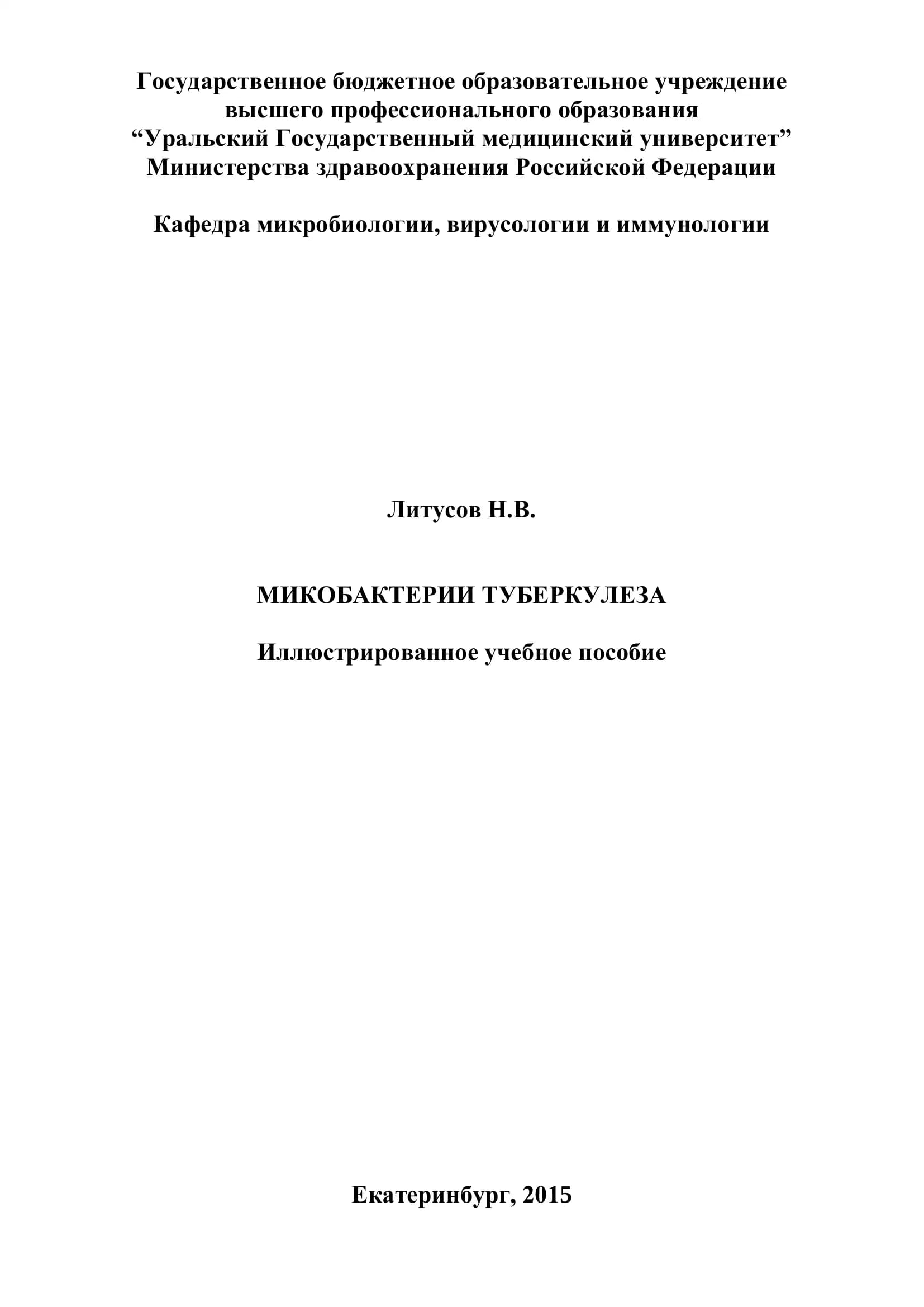 Микобактерии туберкулеза. Иллюстрированное учебное пособие