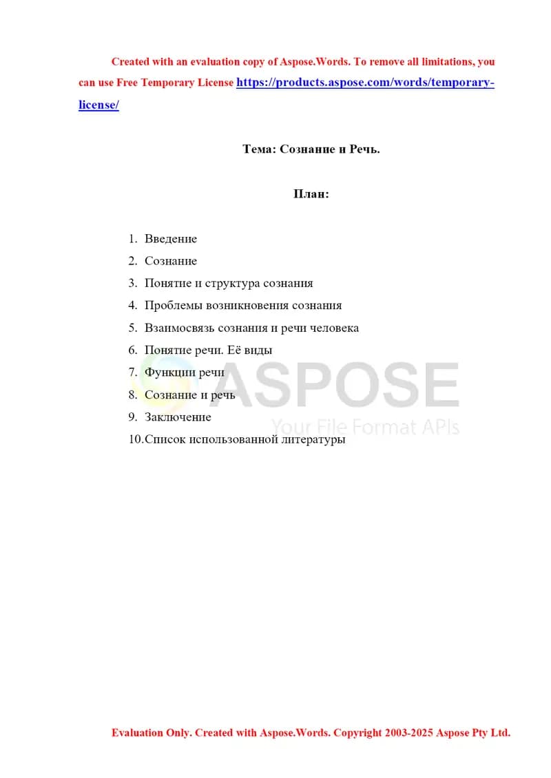 Сознание и Речь.