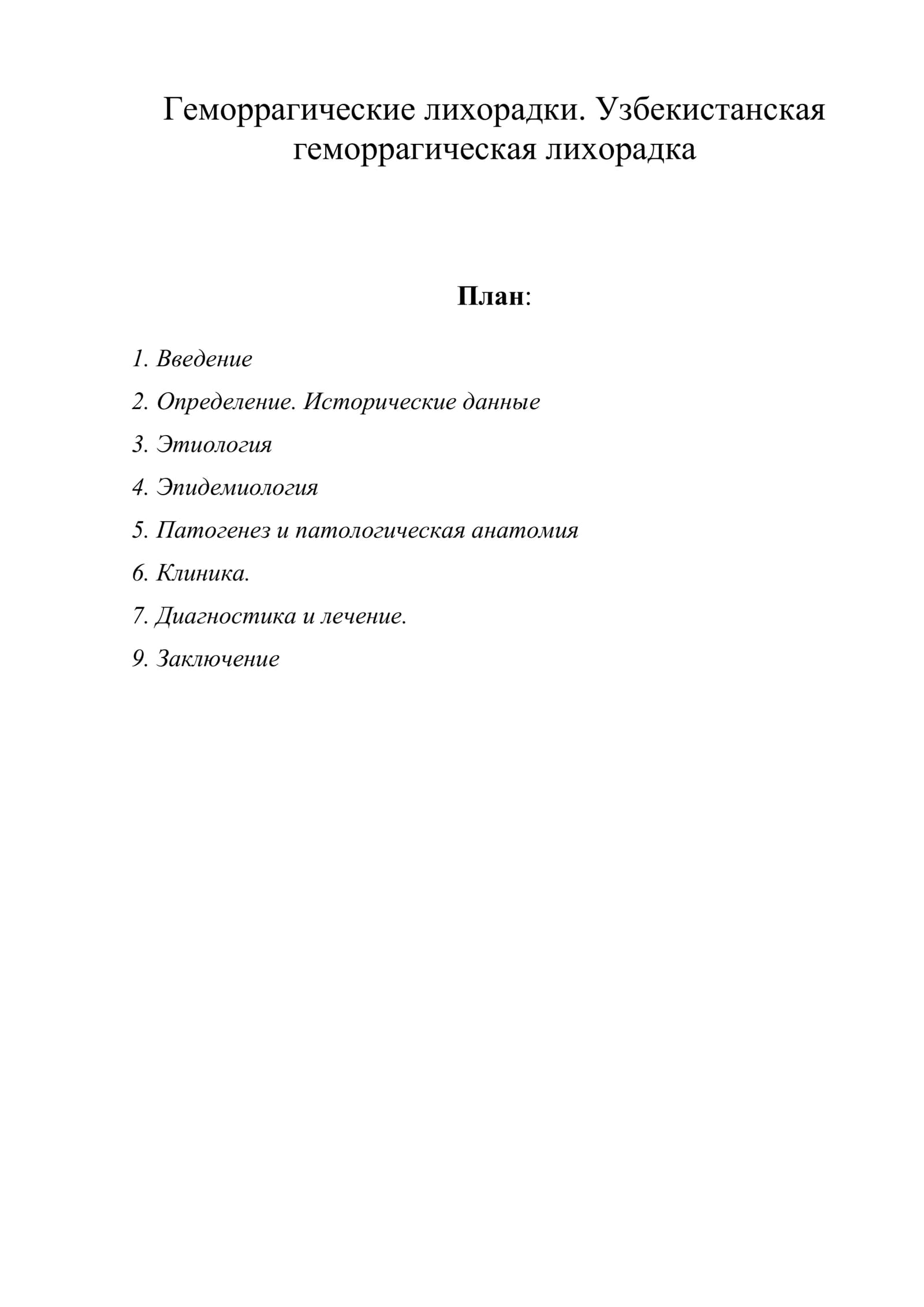 Геморрагические лихорадки. Узбекистанская геморрагическая лихорадка