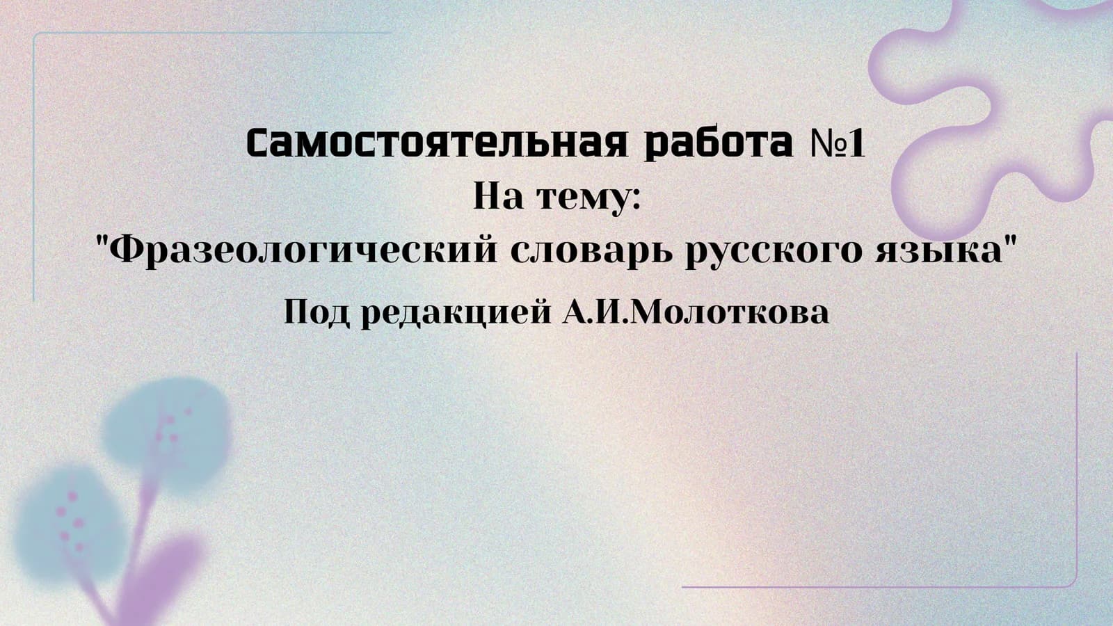 Фразеологический словарь русского языка Под редакцией А.И.Молоткова