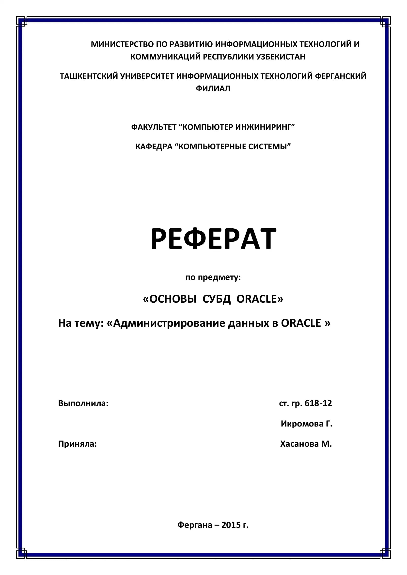Реферат по предмету "Основы СУБД Oracle" на тему "Администрирование данных в Oracle"
