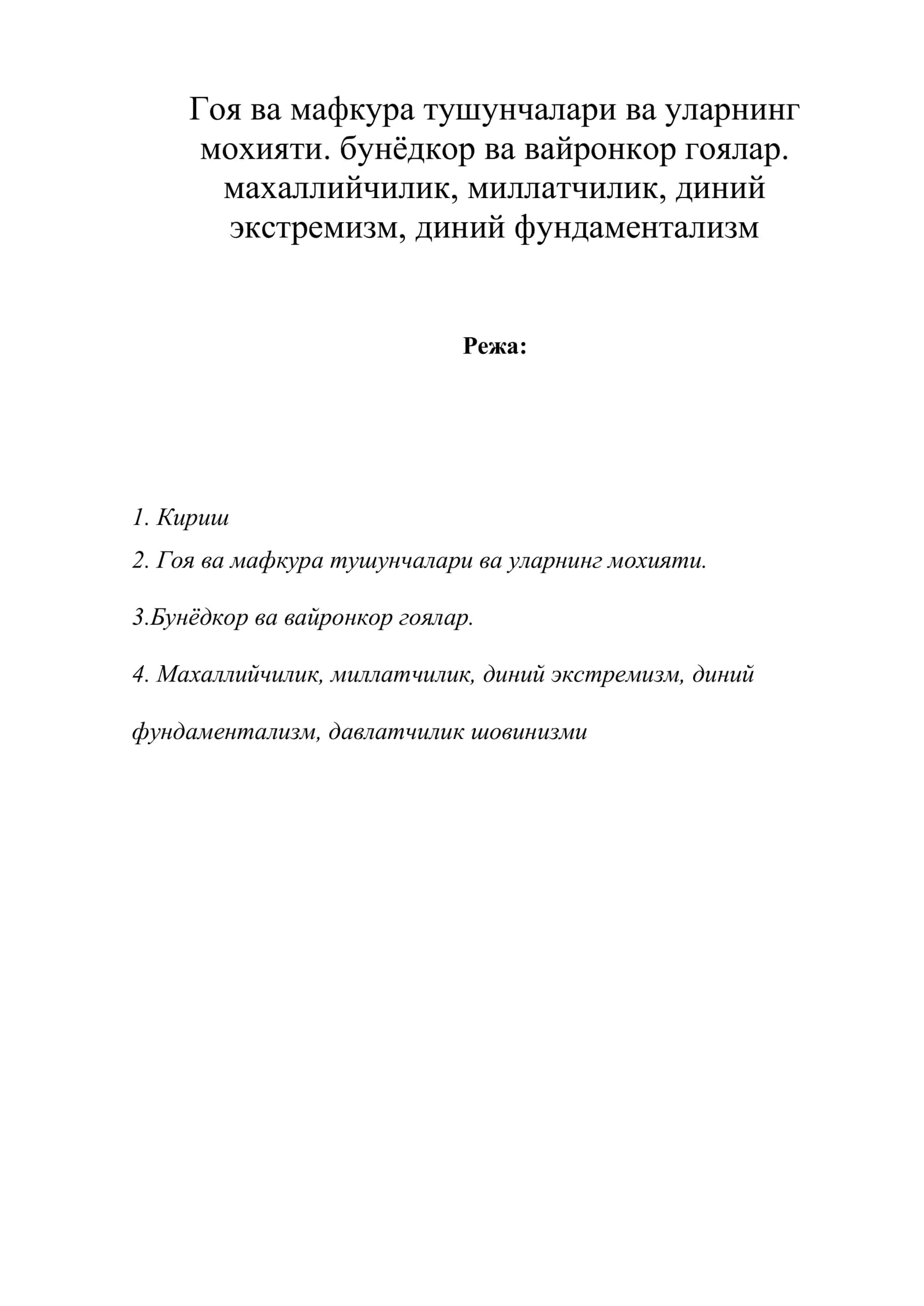 Гоя ва мафкура тушунчалари ва уларнинг мохияти. бунёдкор ва вайронкор гоялар. махаллийчилик, миллатчилик, диний экстремизм, диний фундаментализм