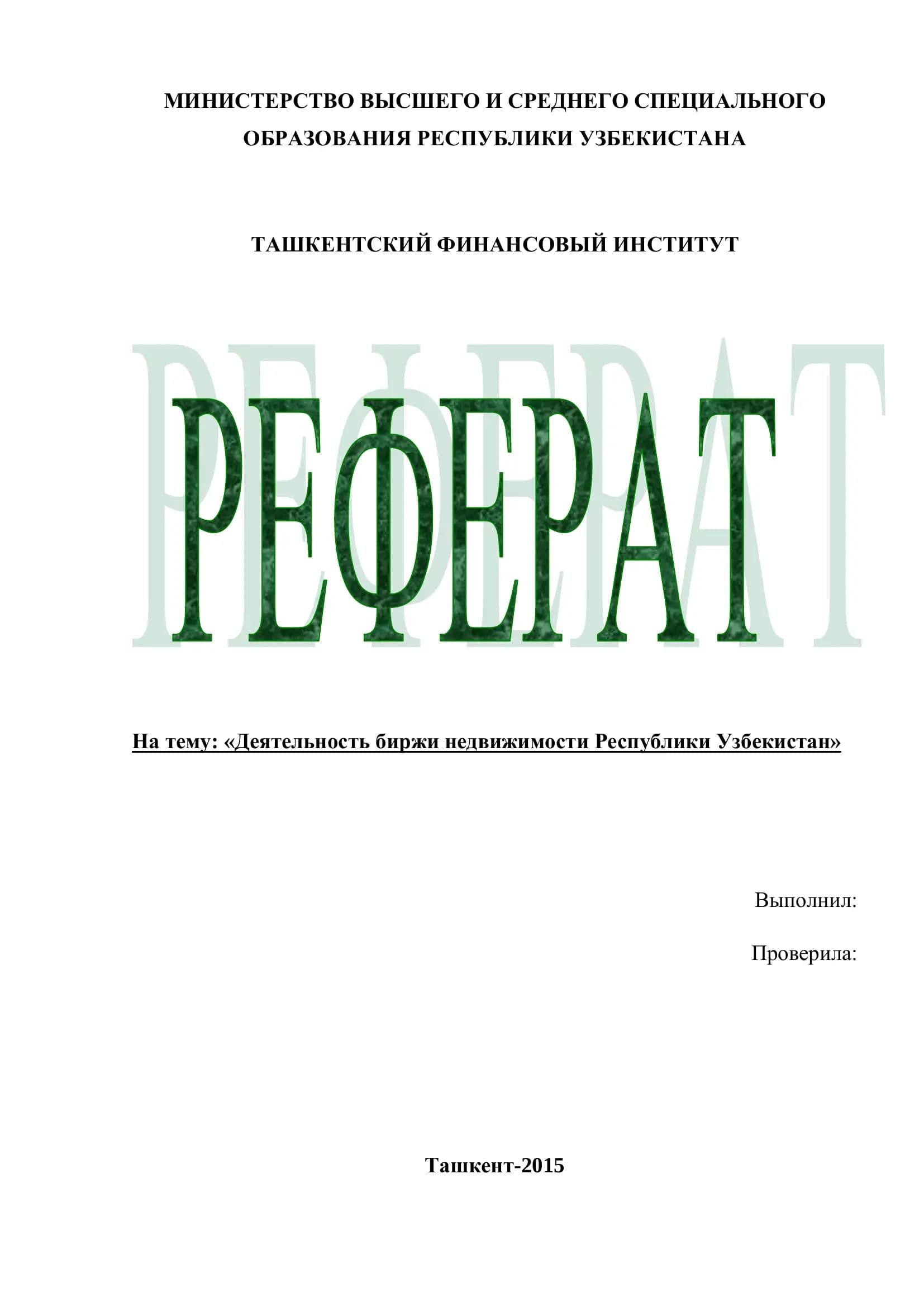 Деятельность биржи недвижимости Республики Узбекистан