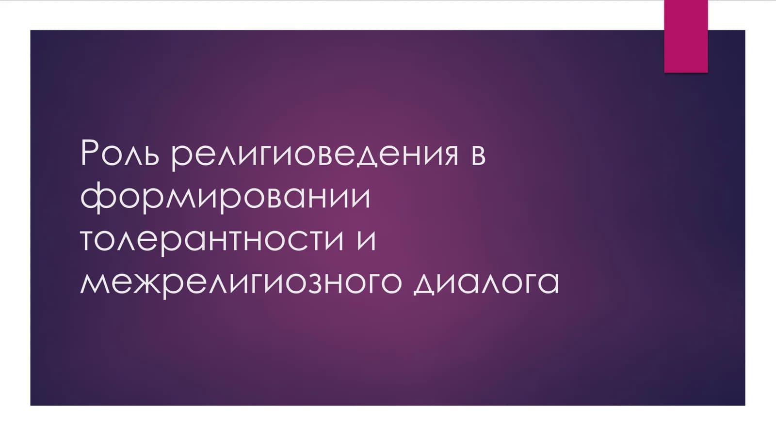 Роль религиоведения в формировании толерантности и межрелигиозного диалога
