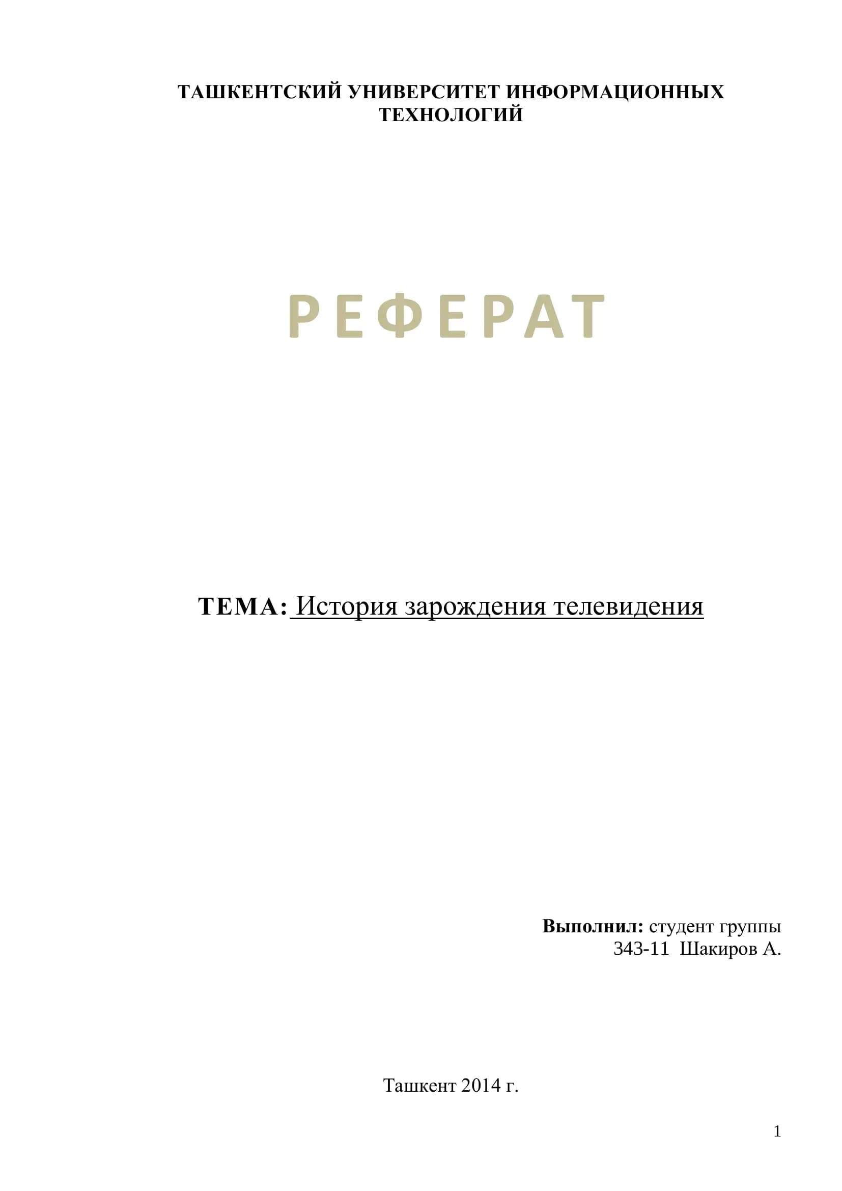 Телевидения история