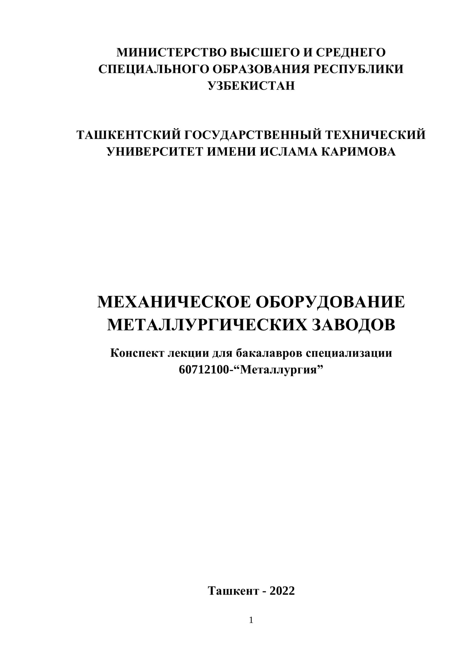 Механическое оборудование металлургических заводов