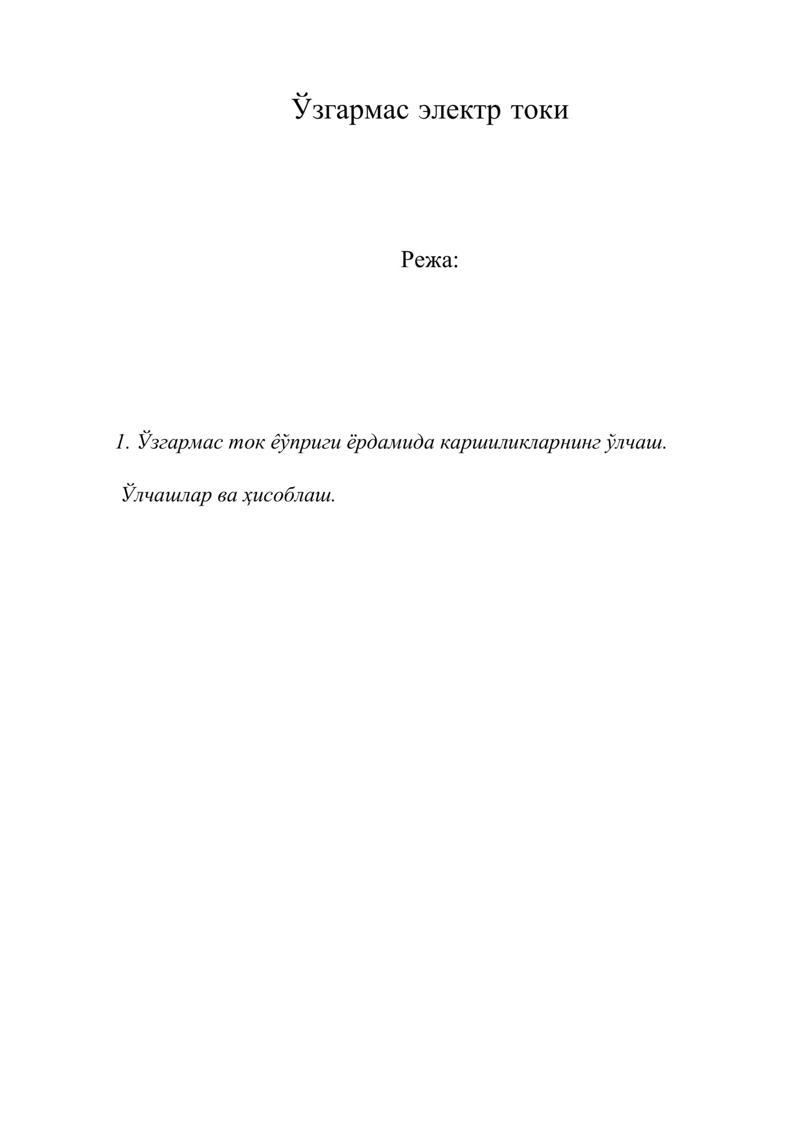 Ўзгармас электр токи