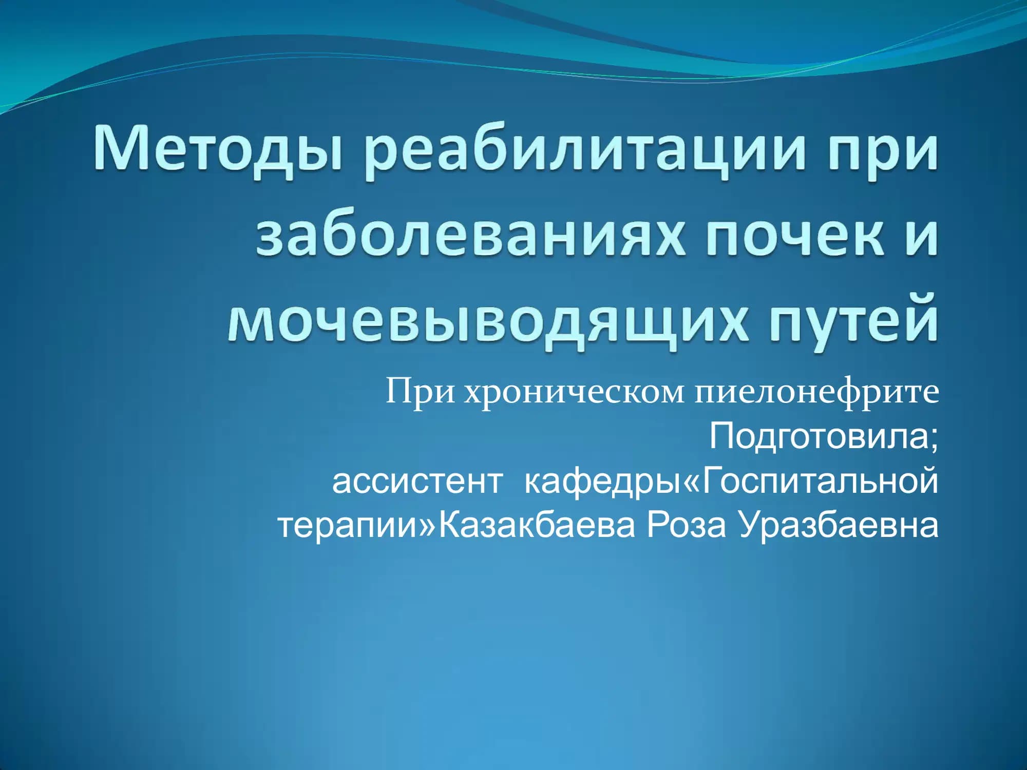 При хроническом пиелонефрите