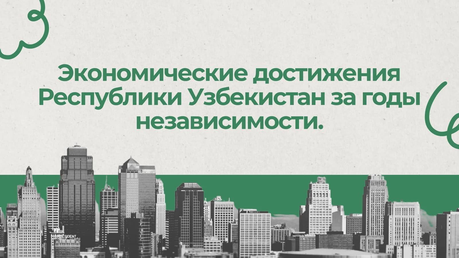 Узбекистон Республикасининг истиқлол йилларидаги иқтисодий фаолиятлари