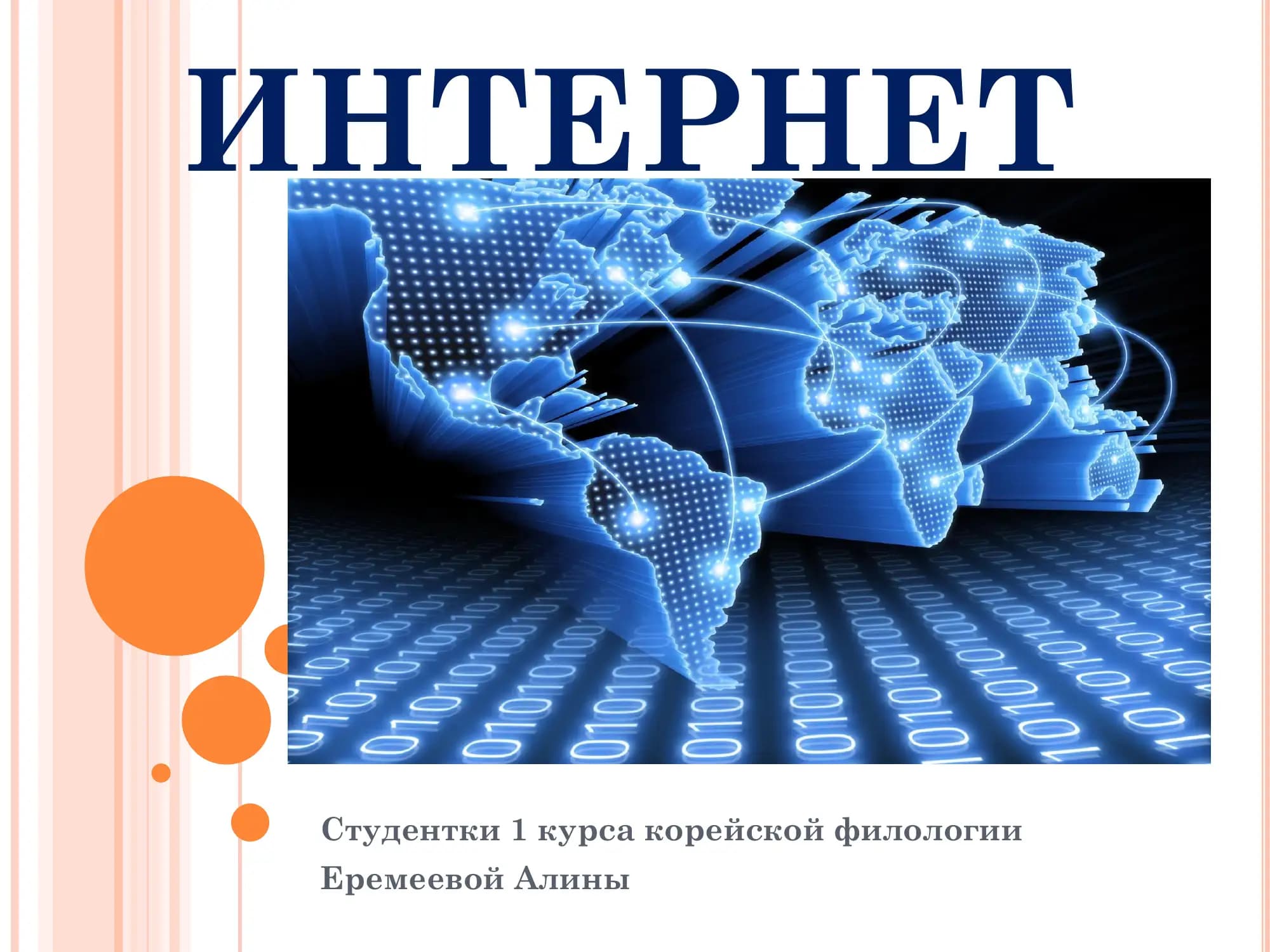 ИНТЕРНЕT