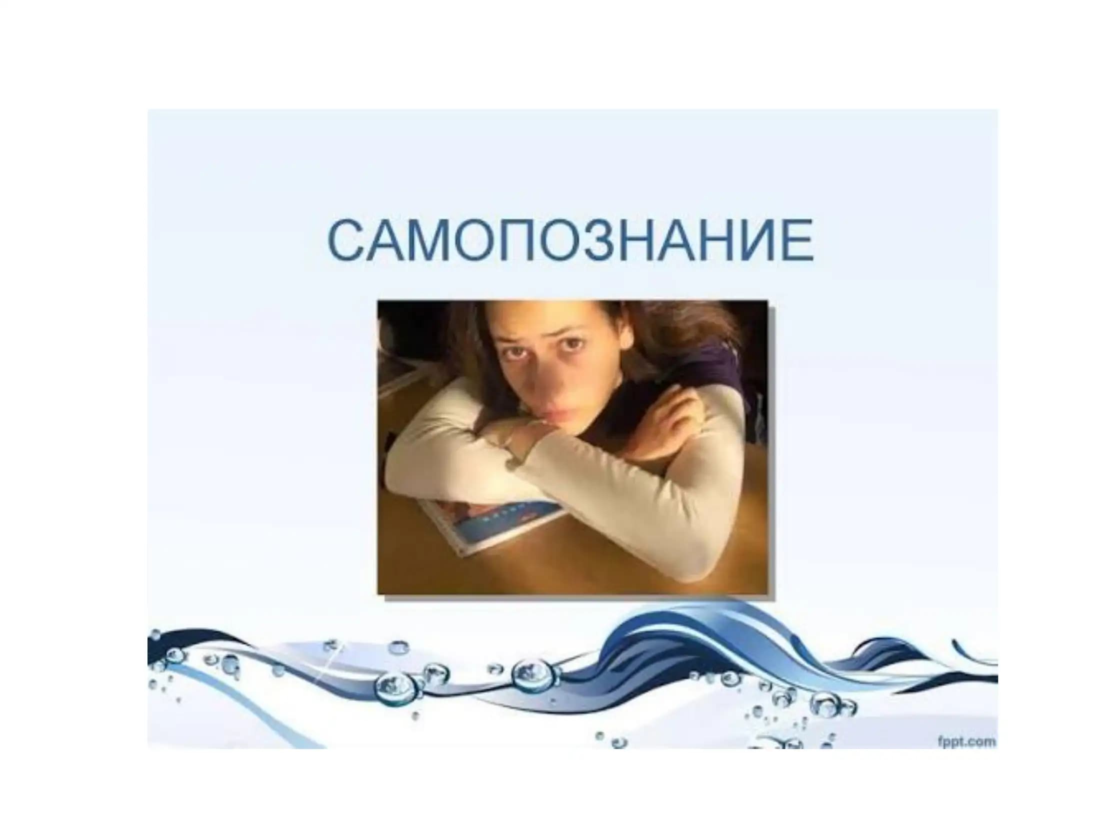 Самопознание