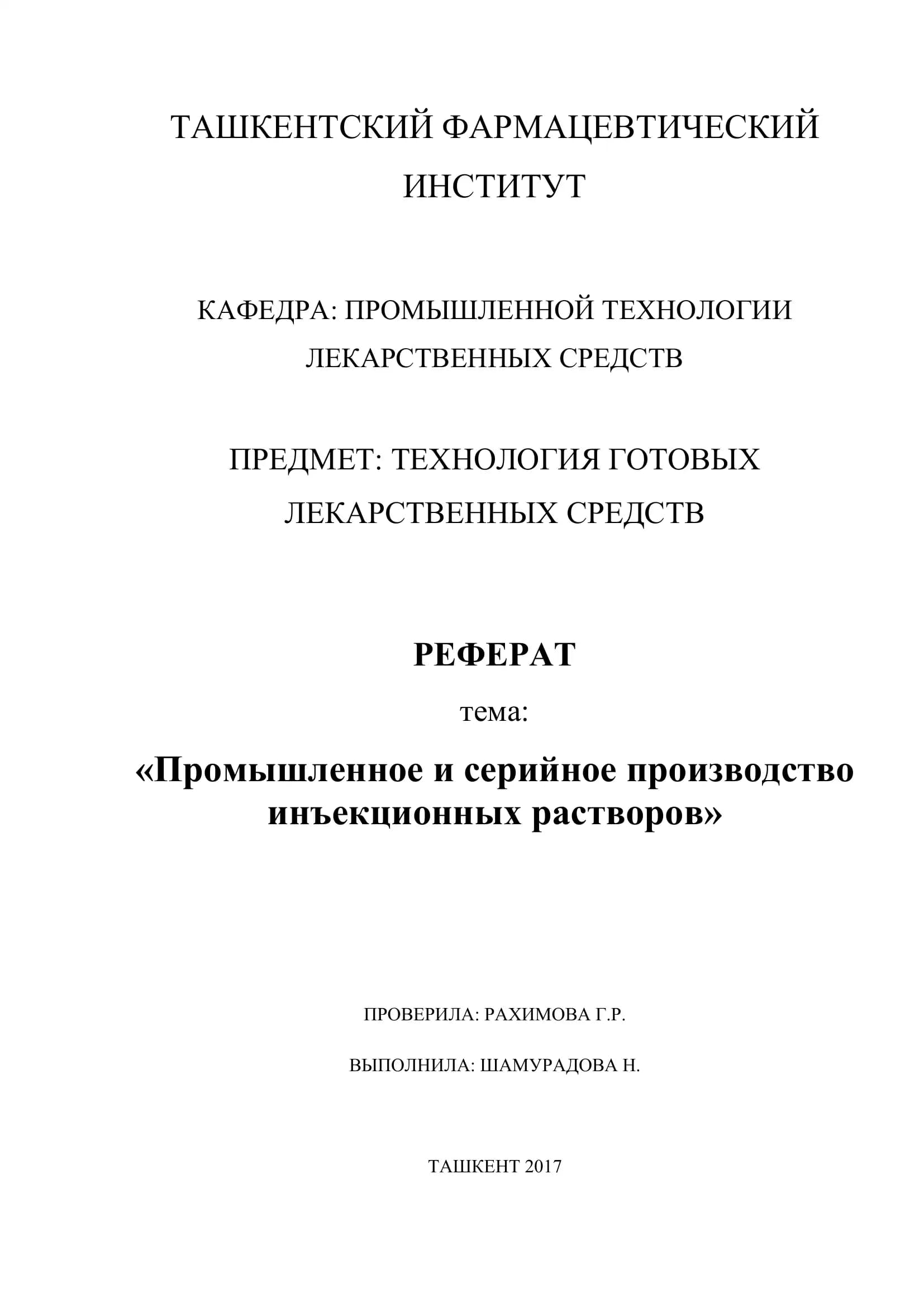 ТЕХНОЛОГИЯ ГОТОВЫХ ЛЕКАРСТВЕННЫХ СРЕДСТВ РЕФЕРАТ