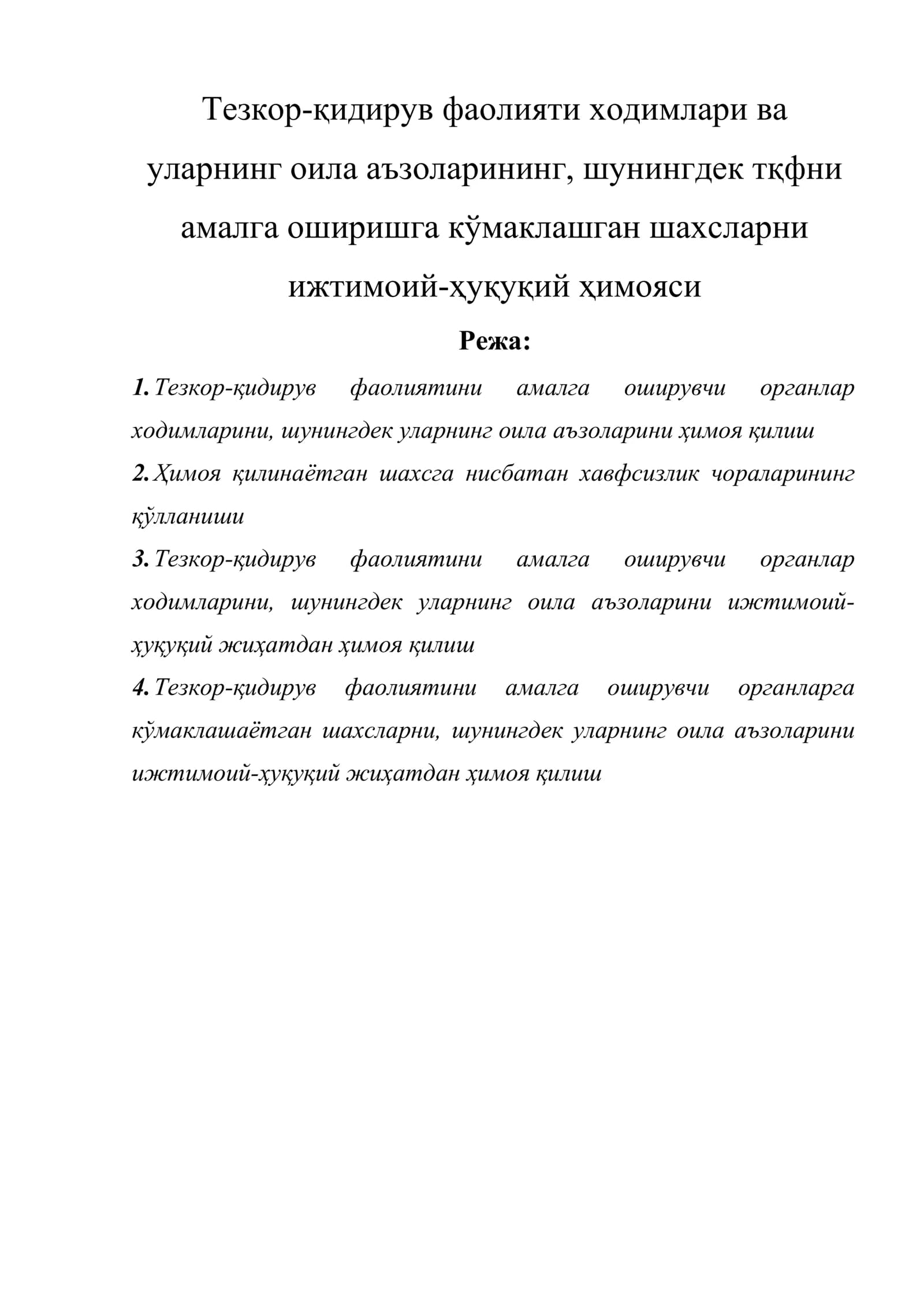 Тезкор-қидирув фаолияти ходимлари ва уларнинг оила аъзоларининг, шунингдек тқфни амалга оширишга кўмаклашган шахсларни ижтимоий-ҳуқуқий ҳимояси