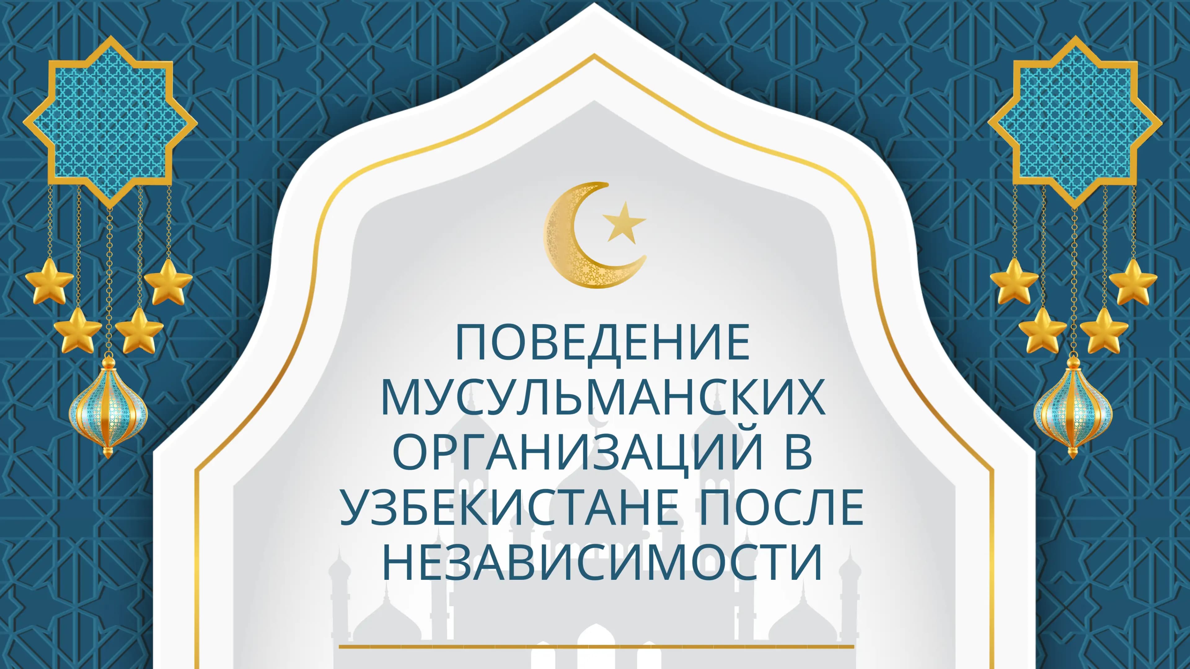 Поведение мусульманских организаций в Узбекистане после независимости