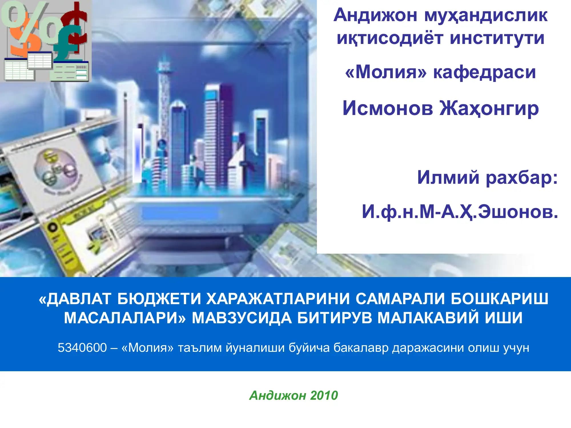 "ДАВЛАТ БЮДЖЕТИ ХАРАЖАТЛАРИНИ САМАРАЛИ БОШКАРИШ МАСАЛАЛАРИ"