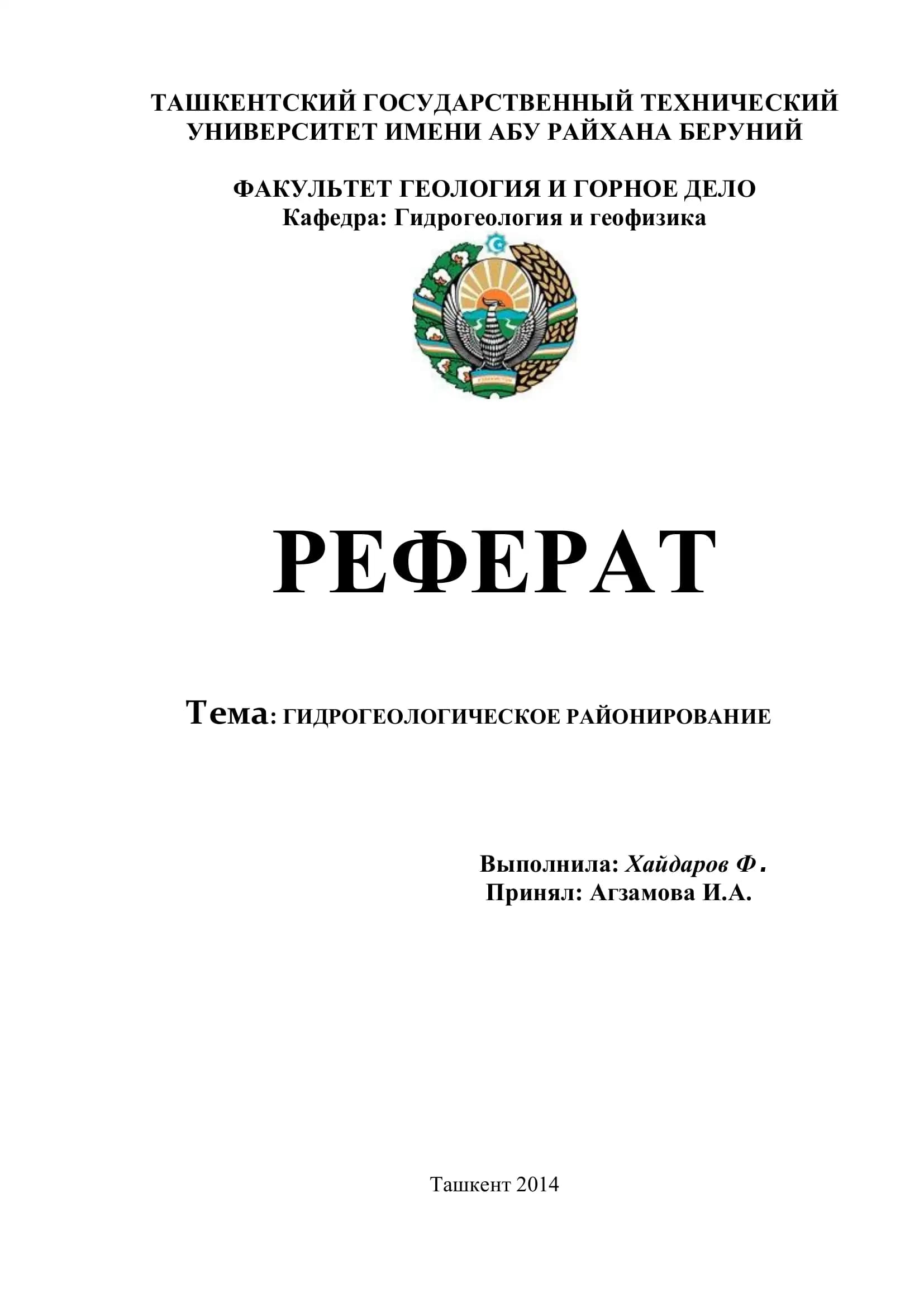 Гидрогеологическое районирование