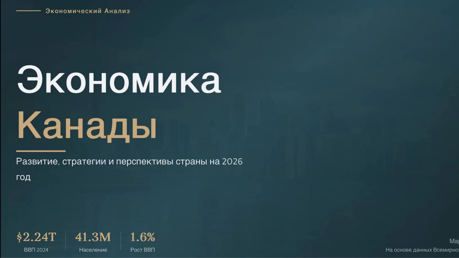 Экономический анализ: Экономика Канады ( Развитие, стратегии и перспективы страны 2026г)