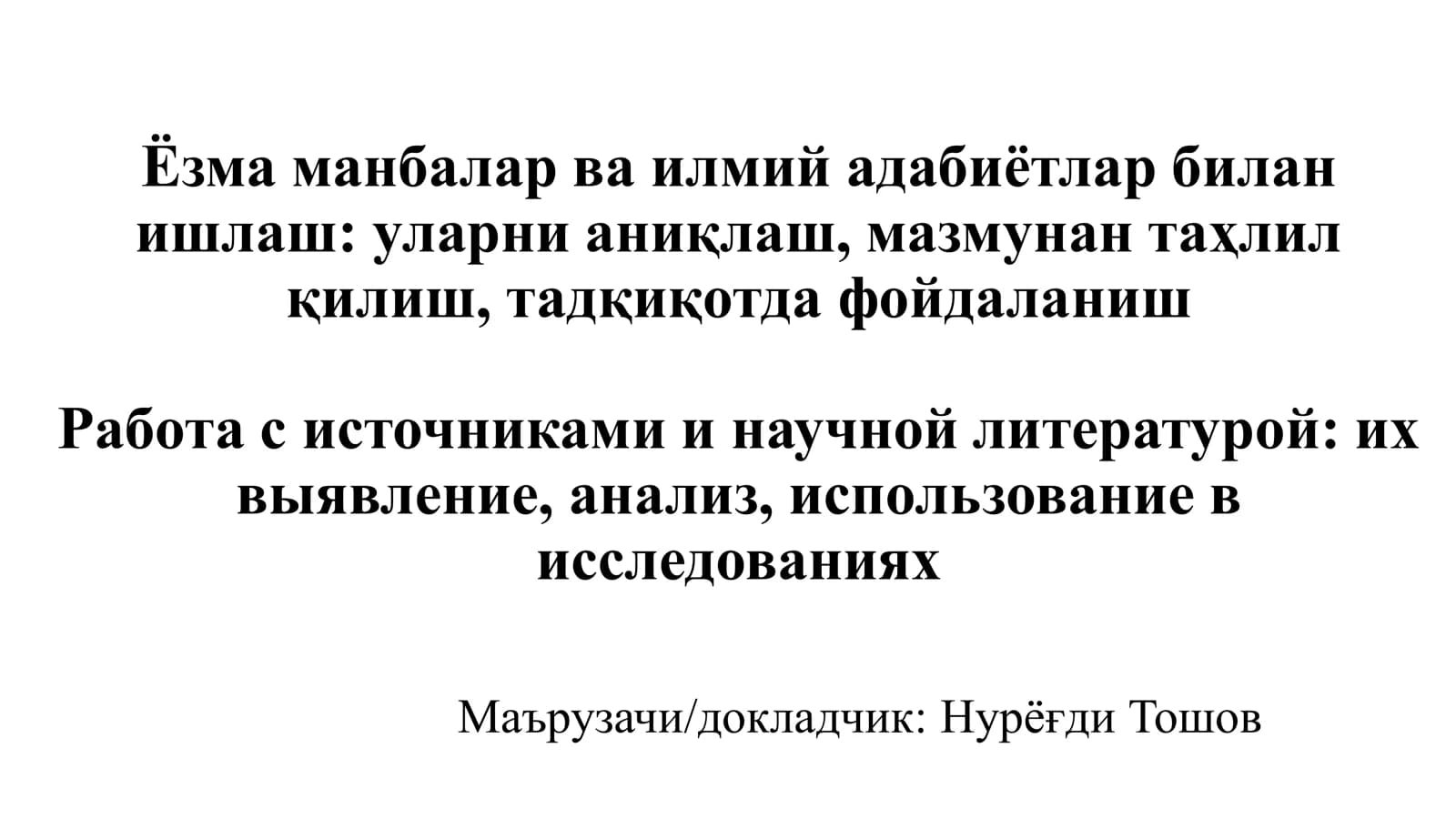 Ёзма манбалар ва илмий адабиётлар билан ишлаш