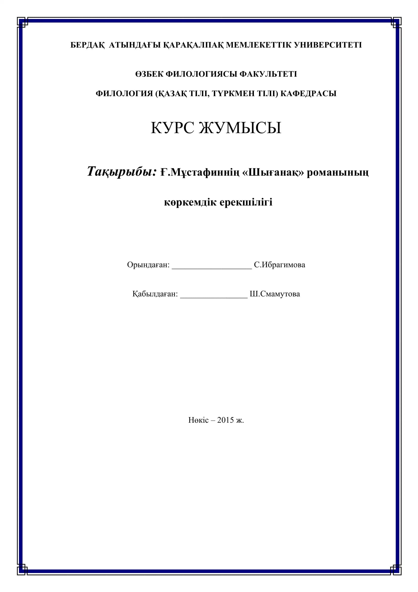 Ғ.Мұстaфиннің «Шығанақ» романының көркемдік ерекшілігі