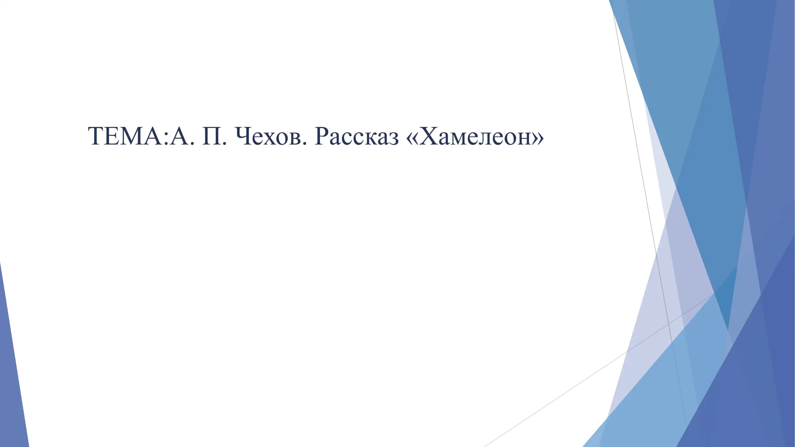 Хамелеон
