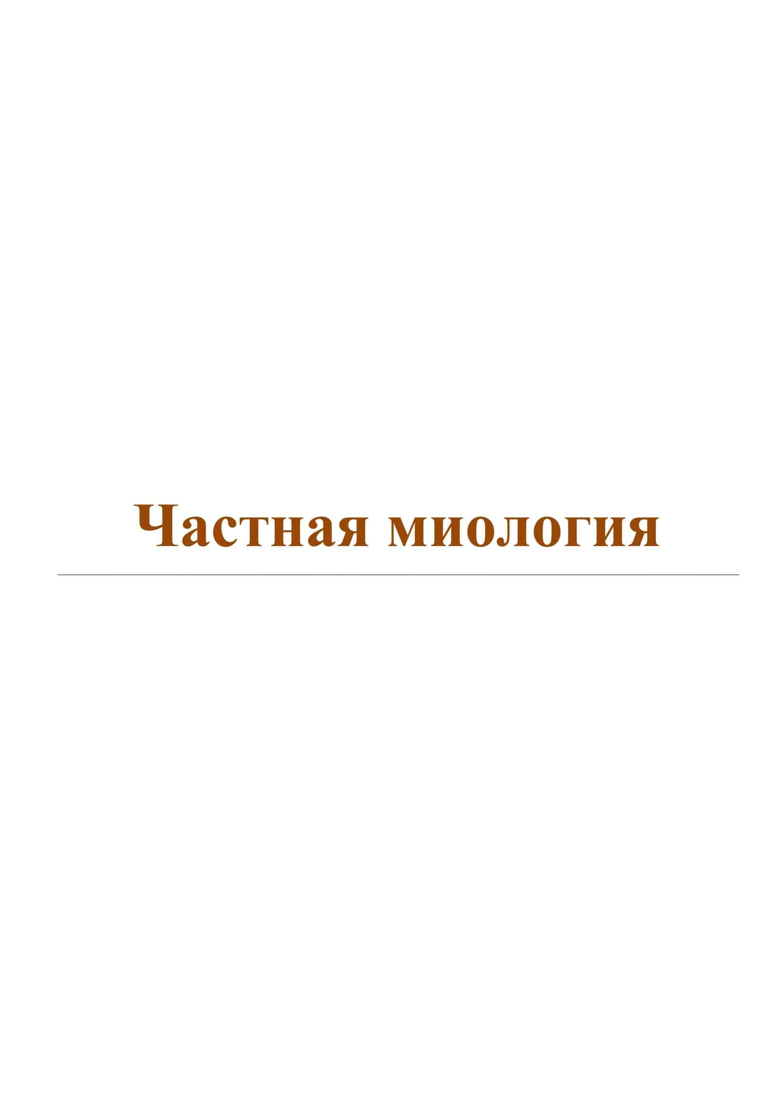 Частная миология