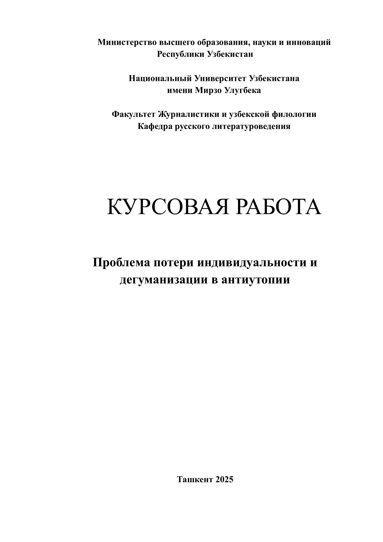 Проблема потери индивидуальности и дегуманизации в антиутопии