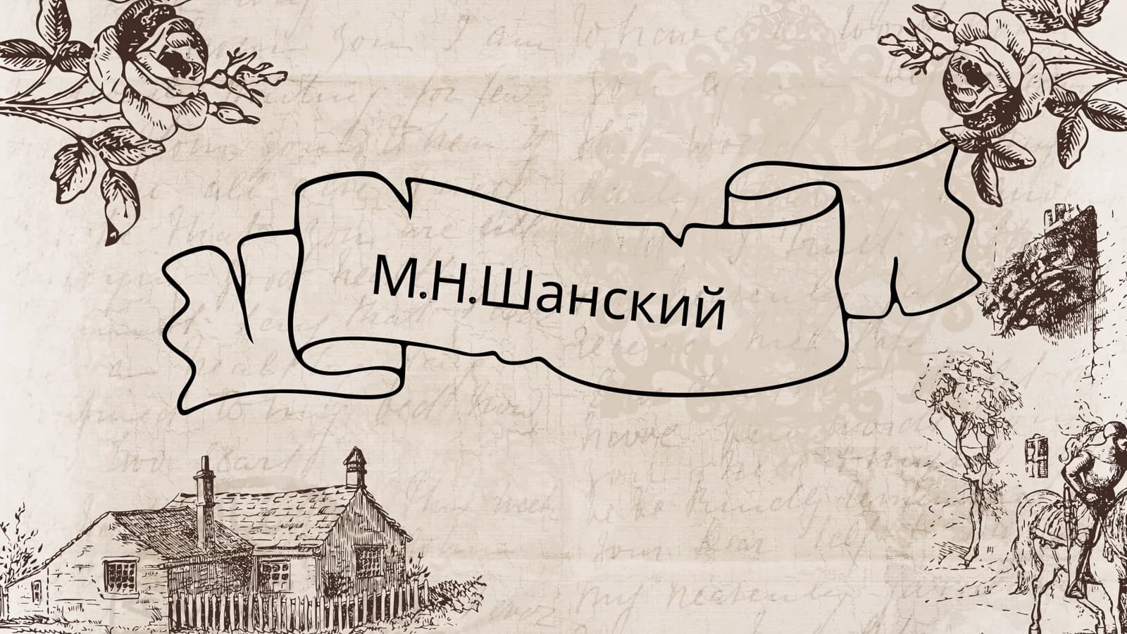 Николай Максимович Шанский