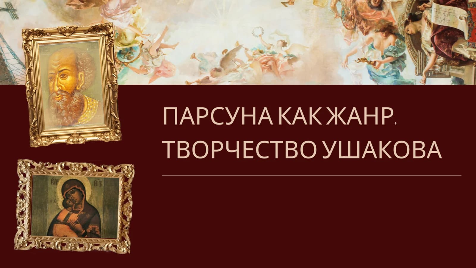 ПАРСУНА КАК ЖАНР. ТВОРЧЕСТВО УШАКОВА