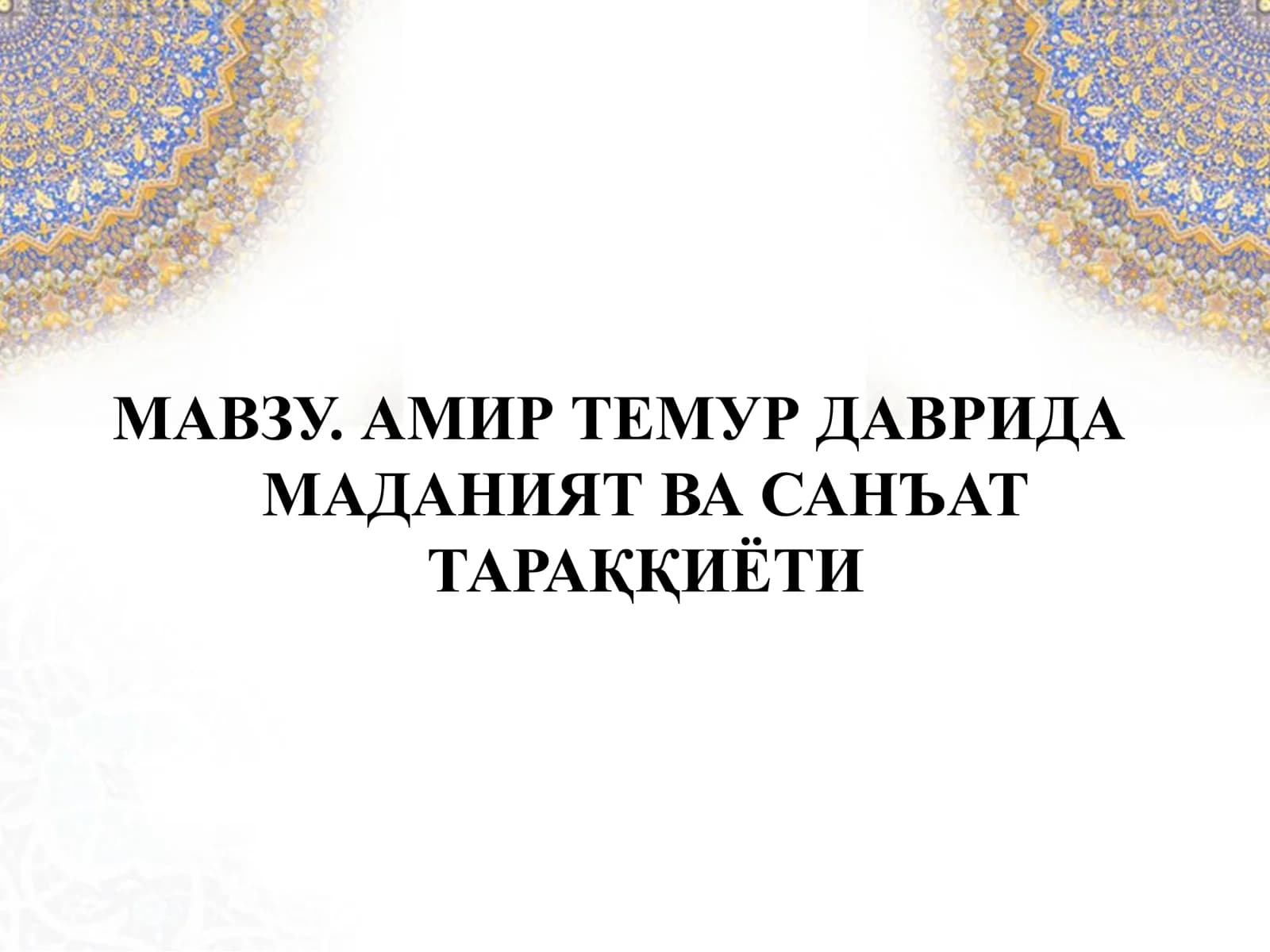 АМИР ТЕМУР ДАВРИДА МАДАНИЯТ ВА САНЪАТ ТАРАҚҚИЁТИ