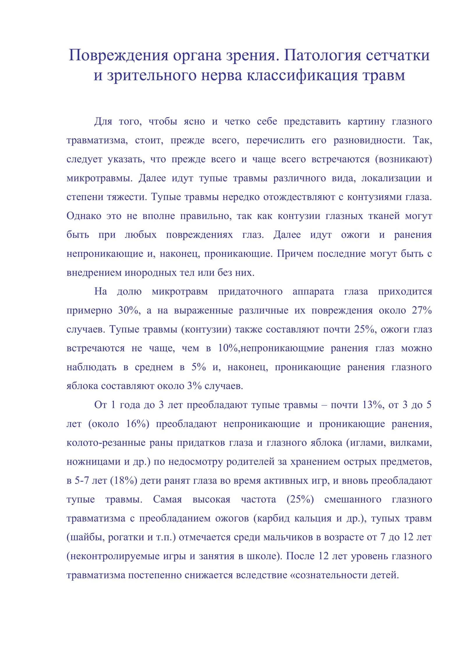 Повреждения органа зрения. Патология сетчатки и зрительного нерва классификация травм