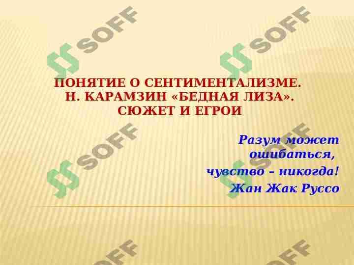 ПОНЯТИЕ О СЕНТИМЕНТАЛИЗМЕ.  Н. КАРАМЗИН «БЕДНАЯ ЛИЗА». СЮЖЕТ И ЕГРОИ