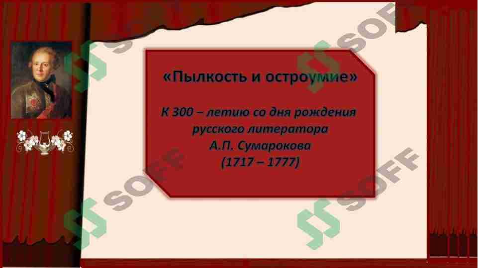 Пылкость и остроумие А.П. Сумарокова