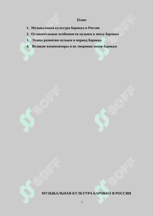 Специфика западноевропейского барокко на музыкальную культуру России