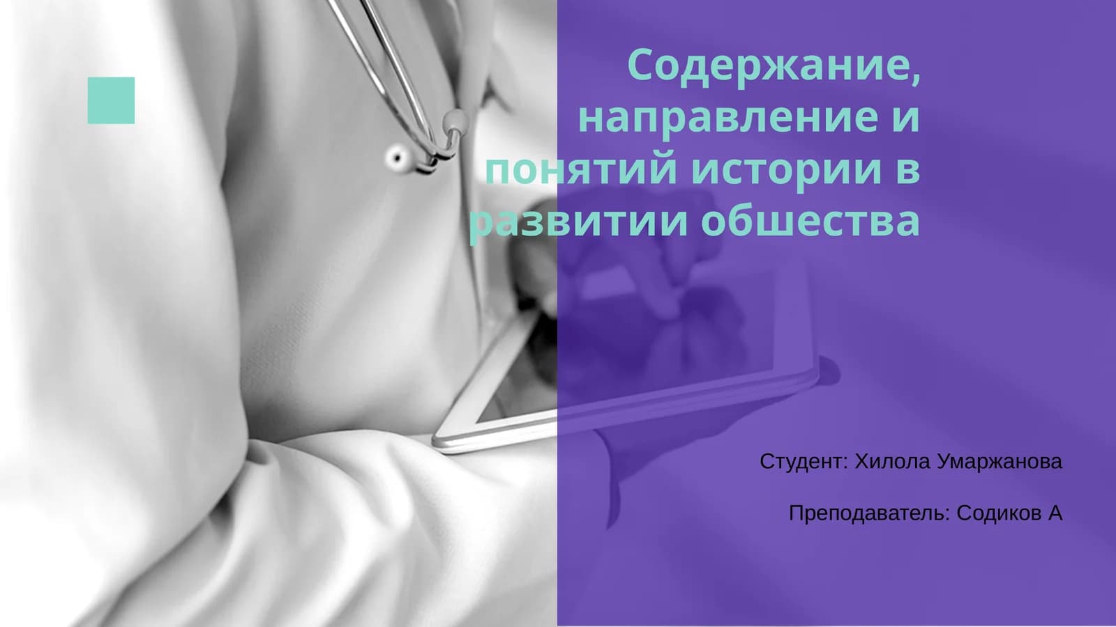 Содержание, направление и понятий истории в развитии обшества